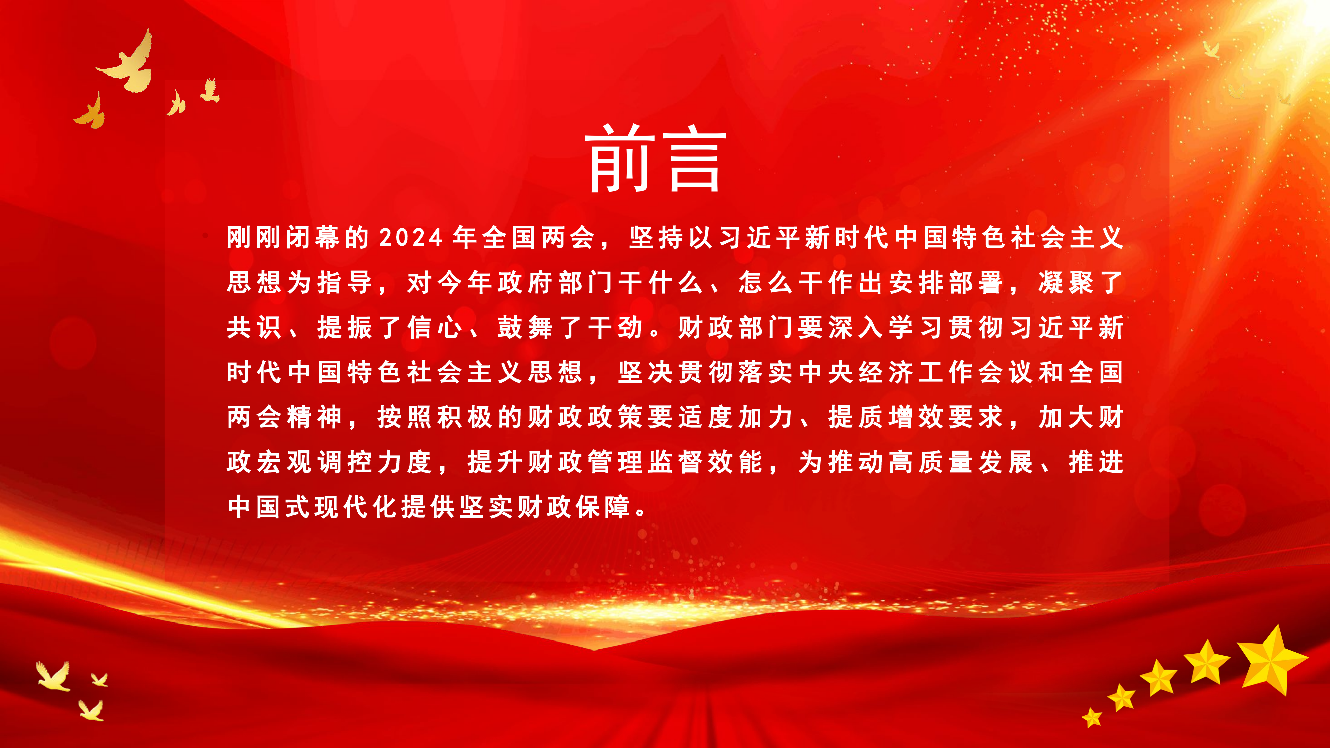 栀夏：坚定信心真抓实干扎实实施积极的财政政策党课.pptx 第2页
