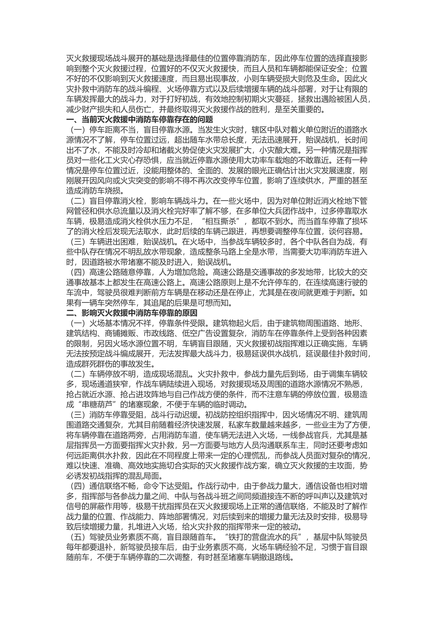 精品：火救援行动中如何合理停靠消防车辆.docx 第1页