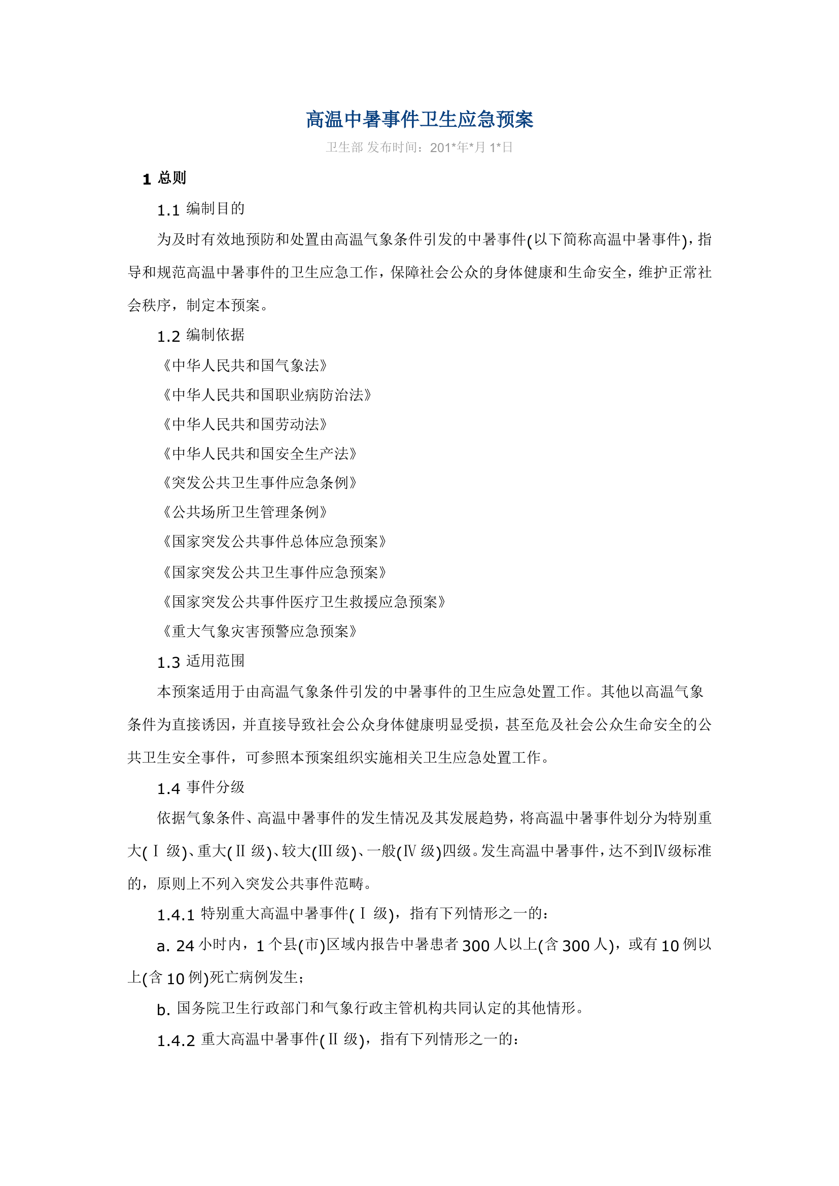 高温中暑事件卫生应急预案.doc 第1页