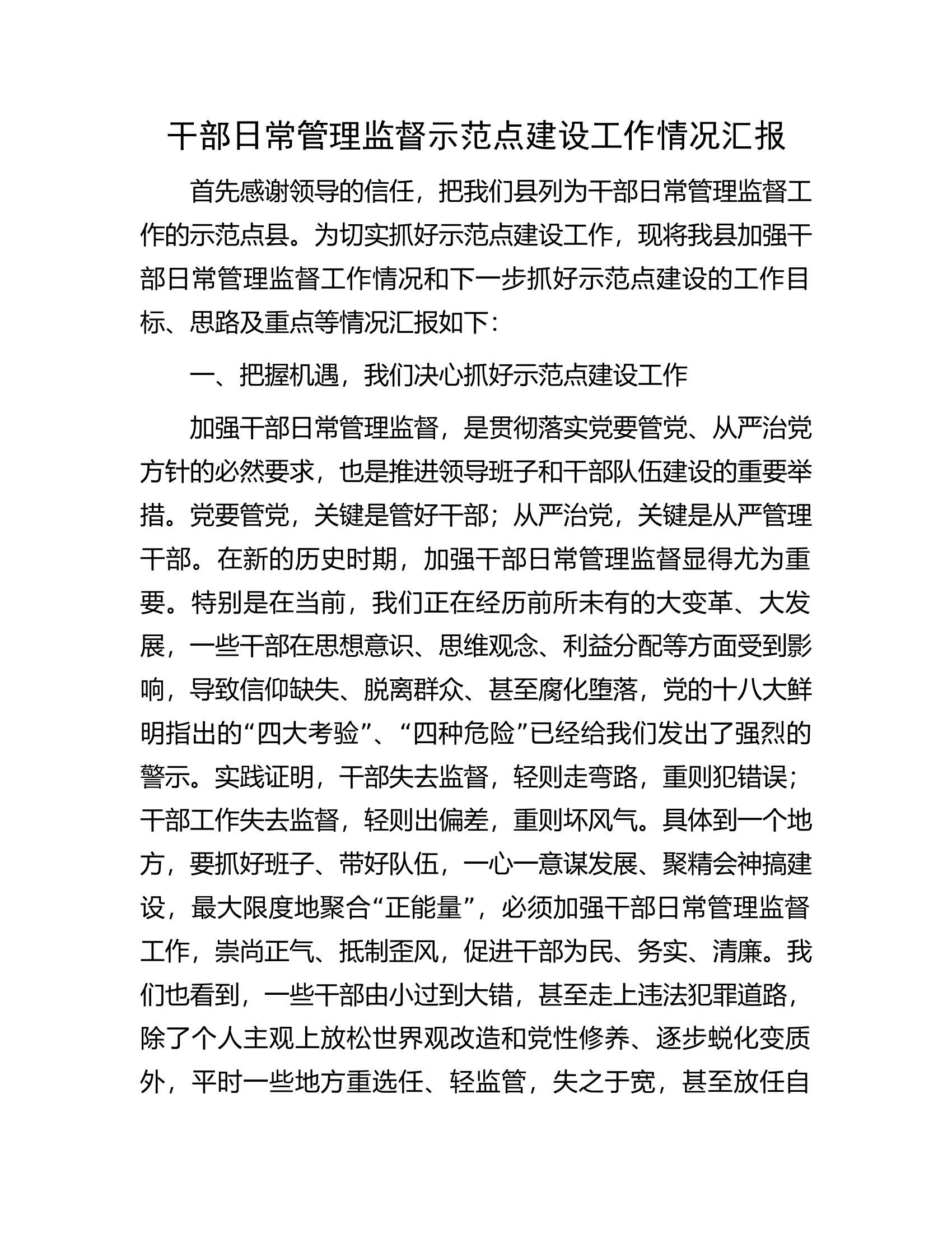 干部日常管理监督示范点建设工作情况汇报.....................docx 第1页