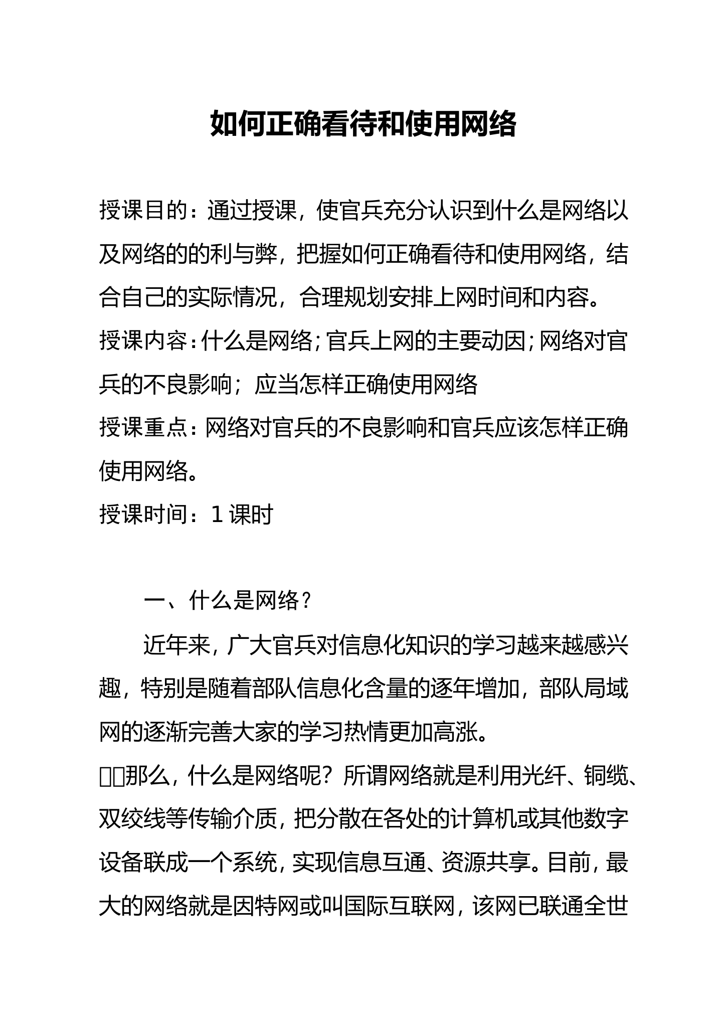 精品教案：如何正确看待和使用网络.doc 第1页