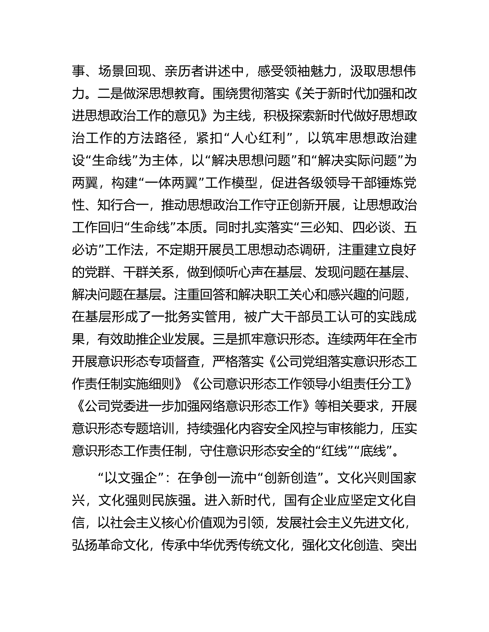 在国有企业宣传思想文化工作会议上的汇报发言.docx 第2页