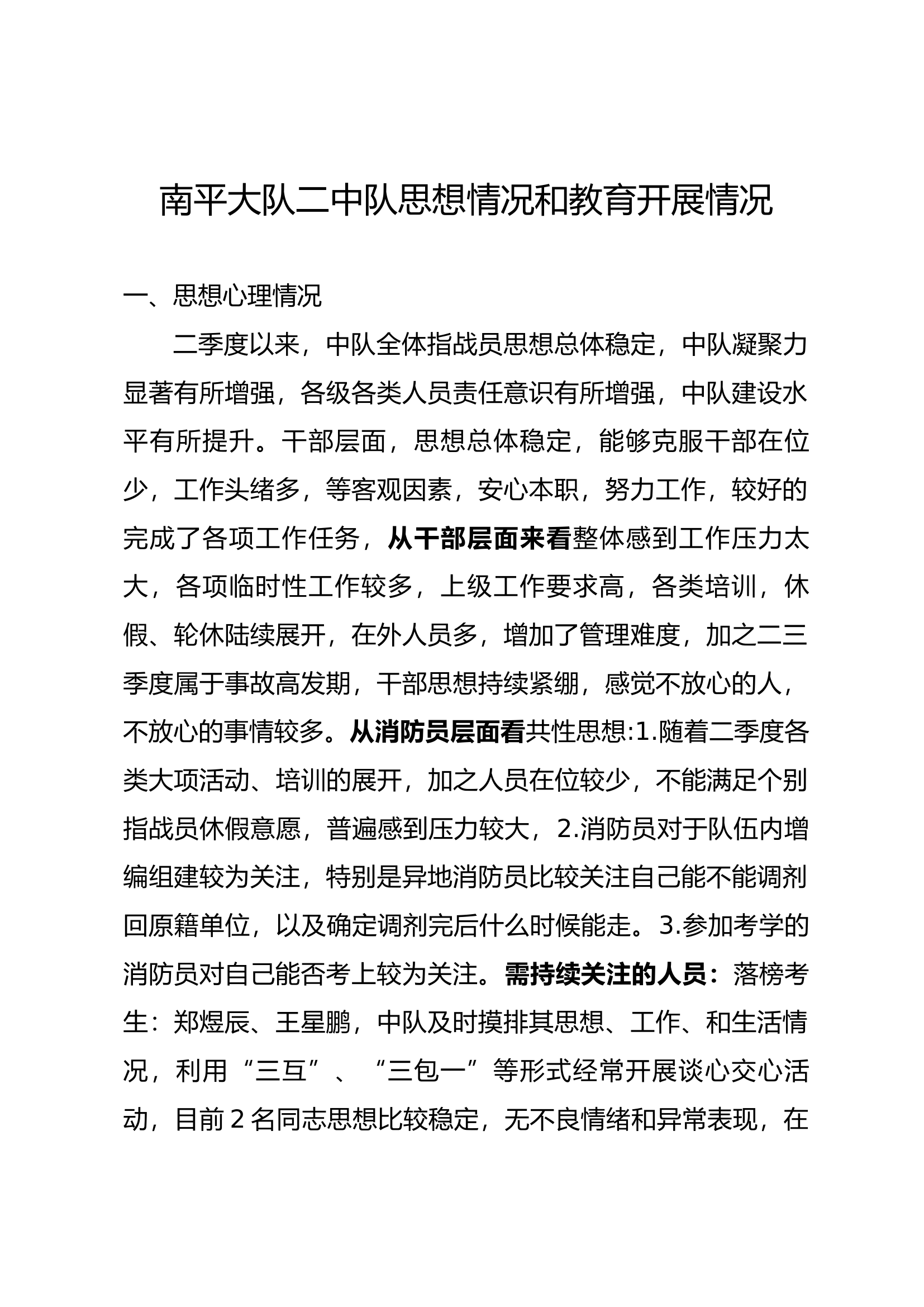二中队二季度人员思想和教育形式分析.docx 第1页