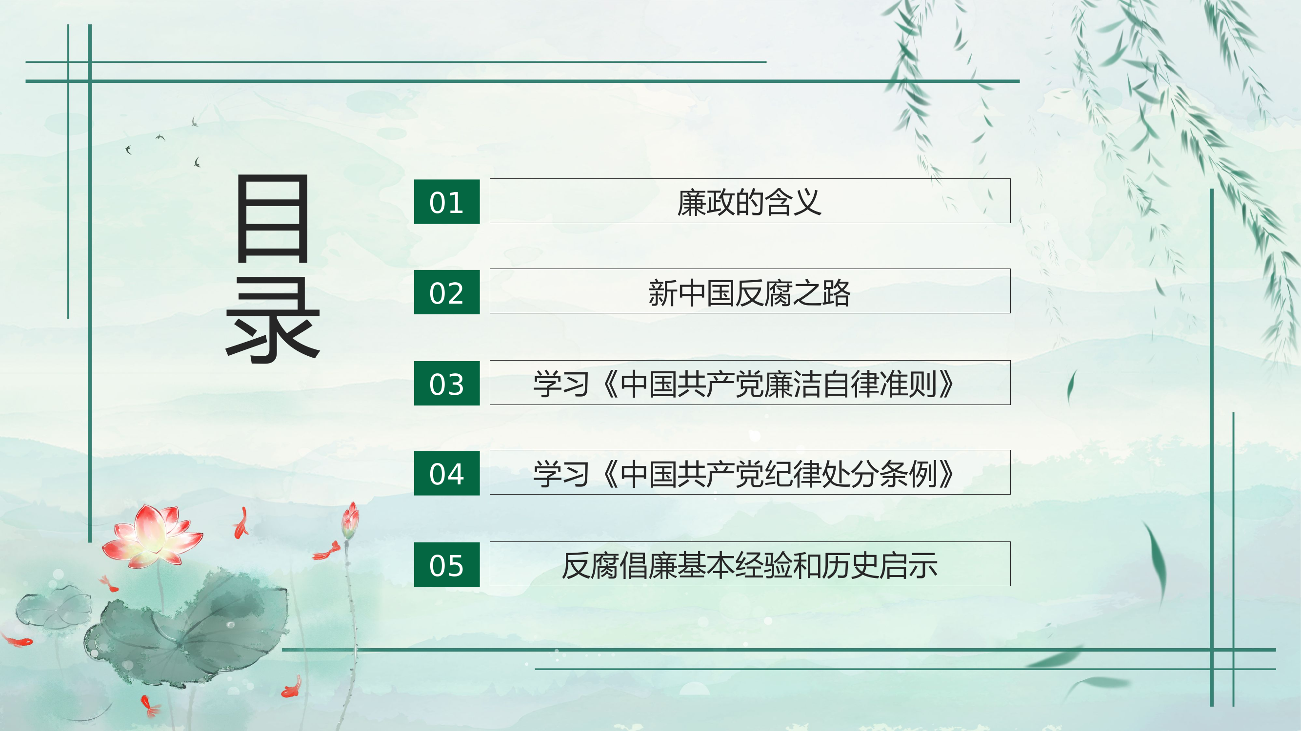 反腐倡廉 纠风整纪.pptx 第2页