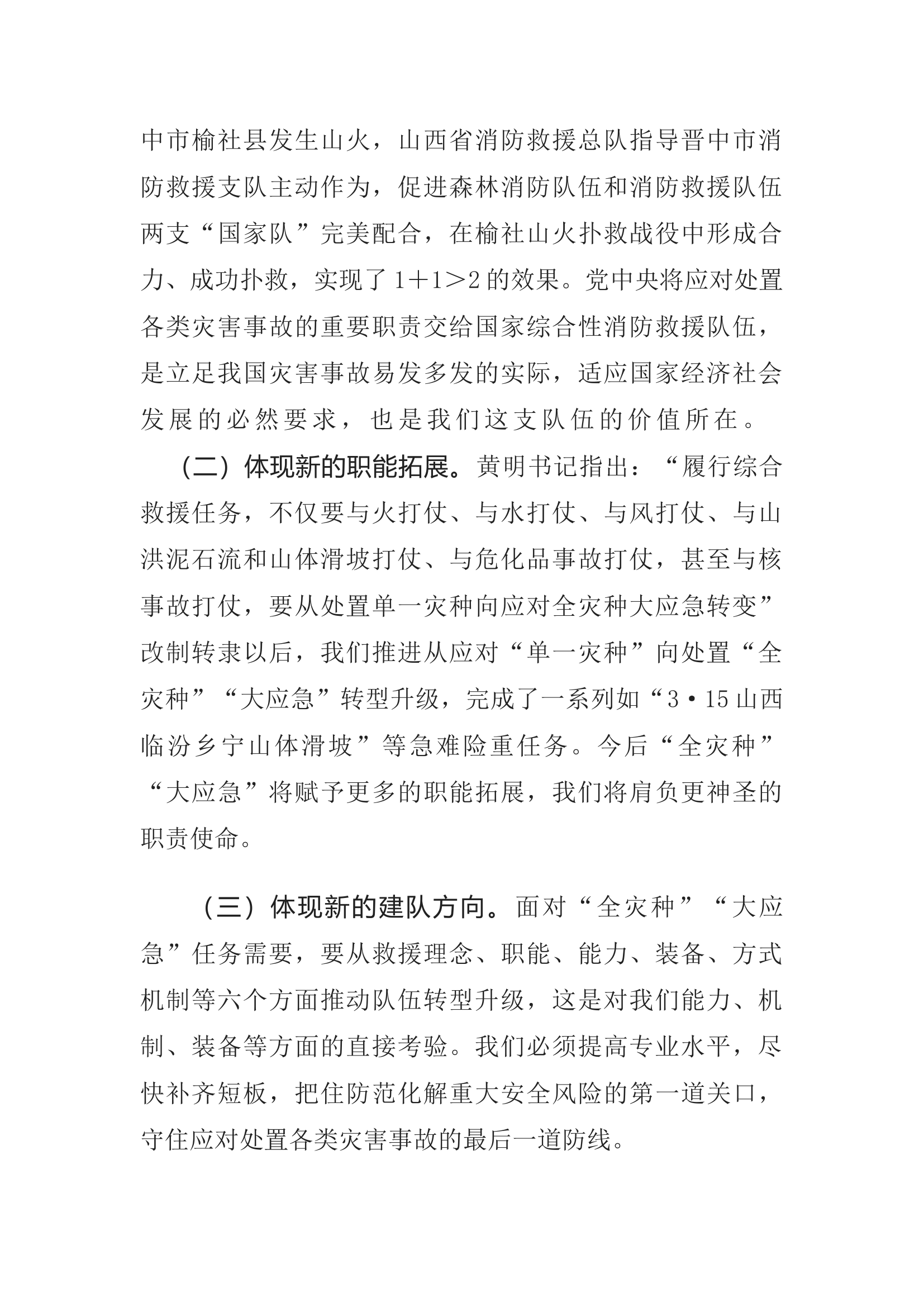 精品：着眼全灾种大应急 着力提升攻坚克难水平.docx 第2页