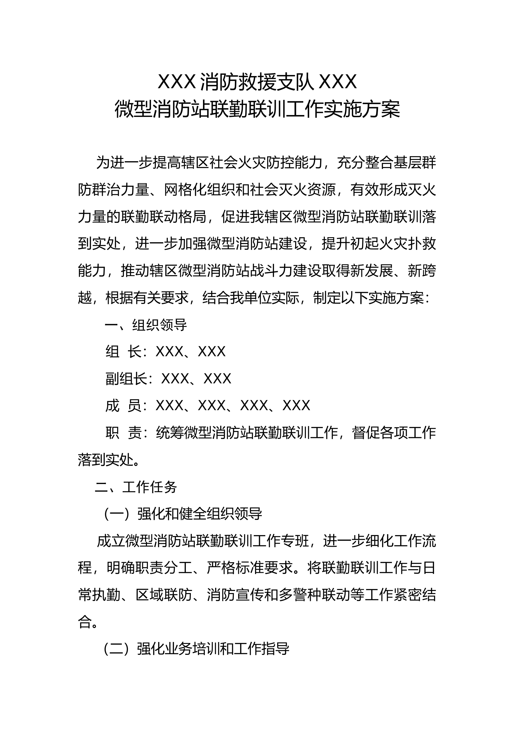 微型消防站联勤联训方案 - 副本.docx 第1页