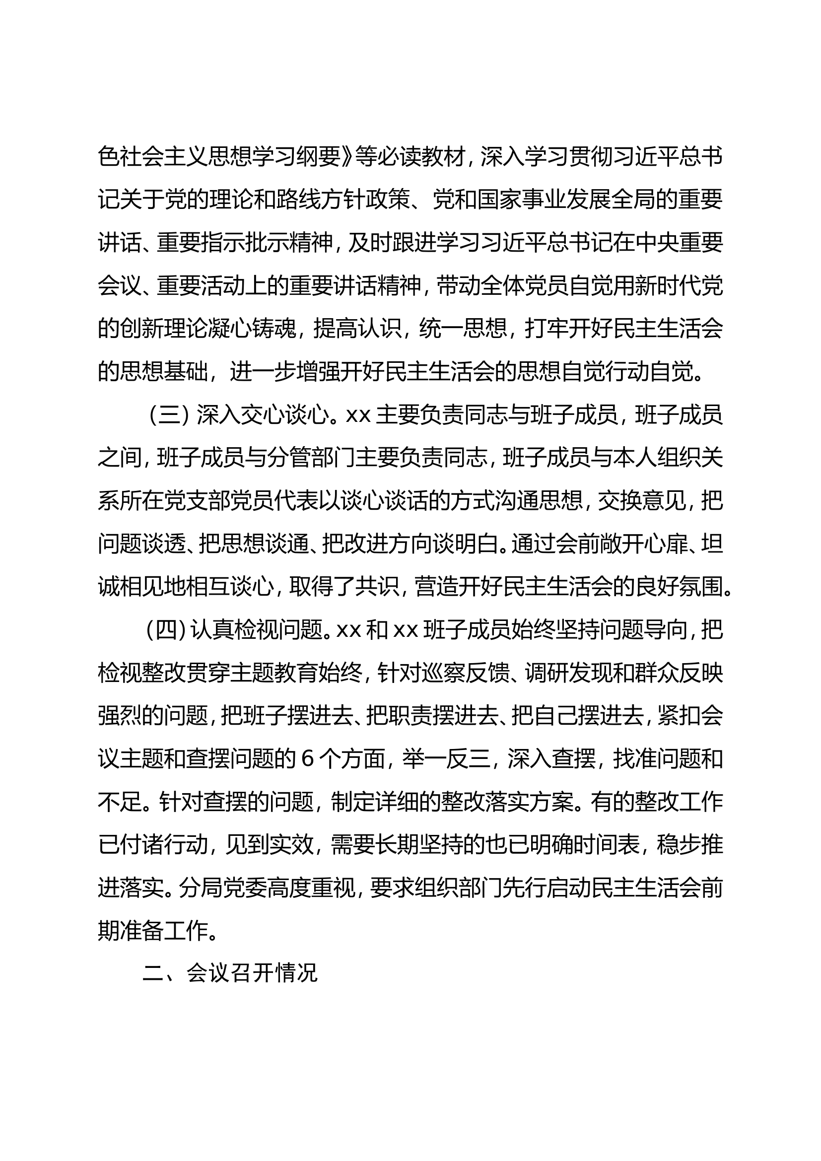 主题教育专题民主生活会召开情况的报告.doc 第2页