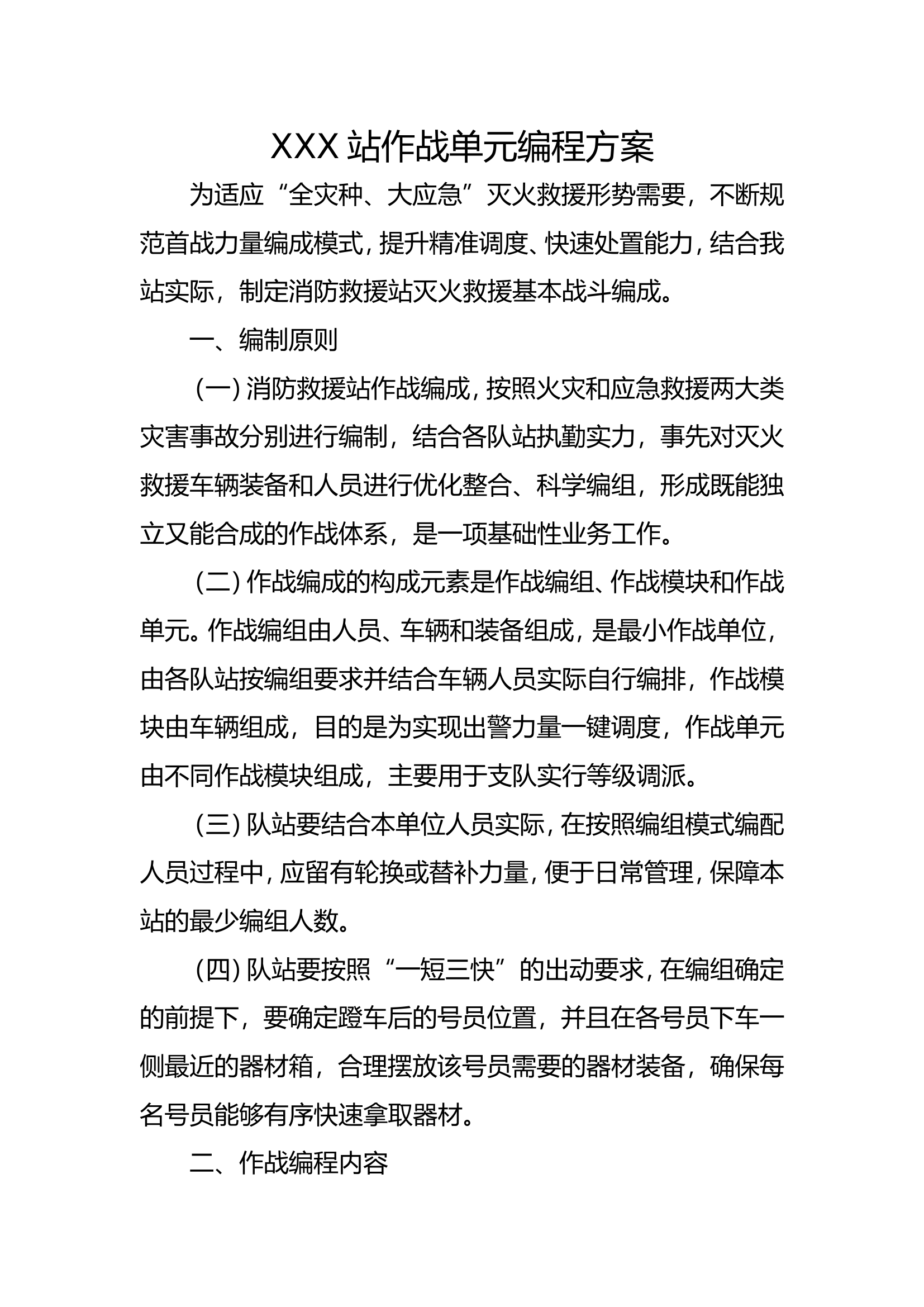 XX站作战单元编程方案.doc 第1页