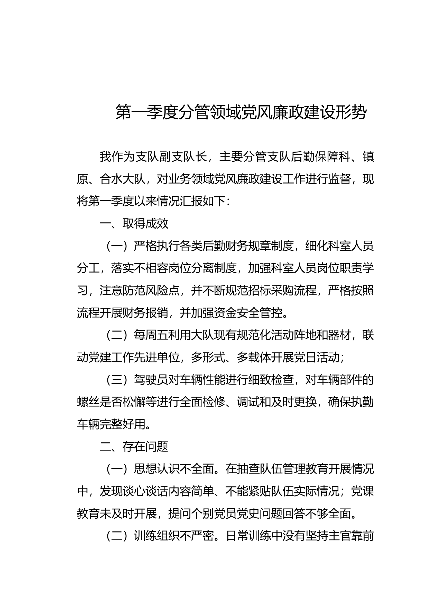 第一季度分管领域党风廉政建设形势.docx 第1页