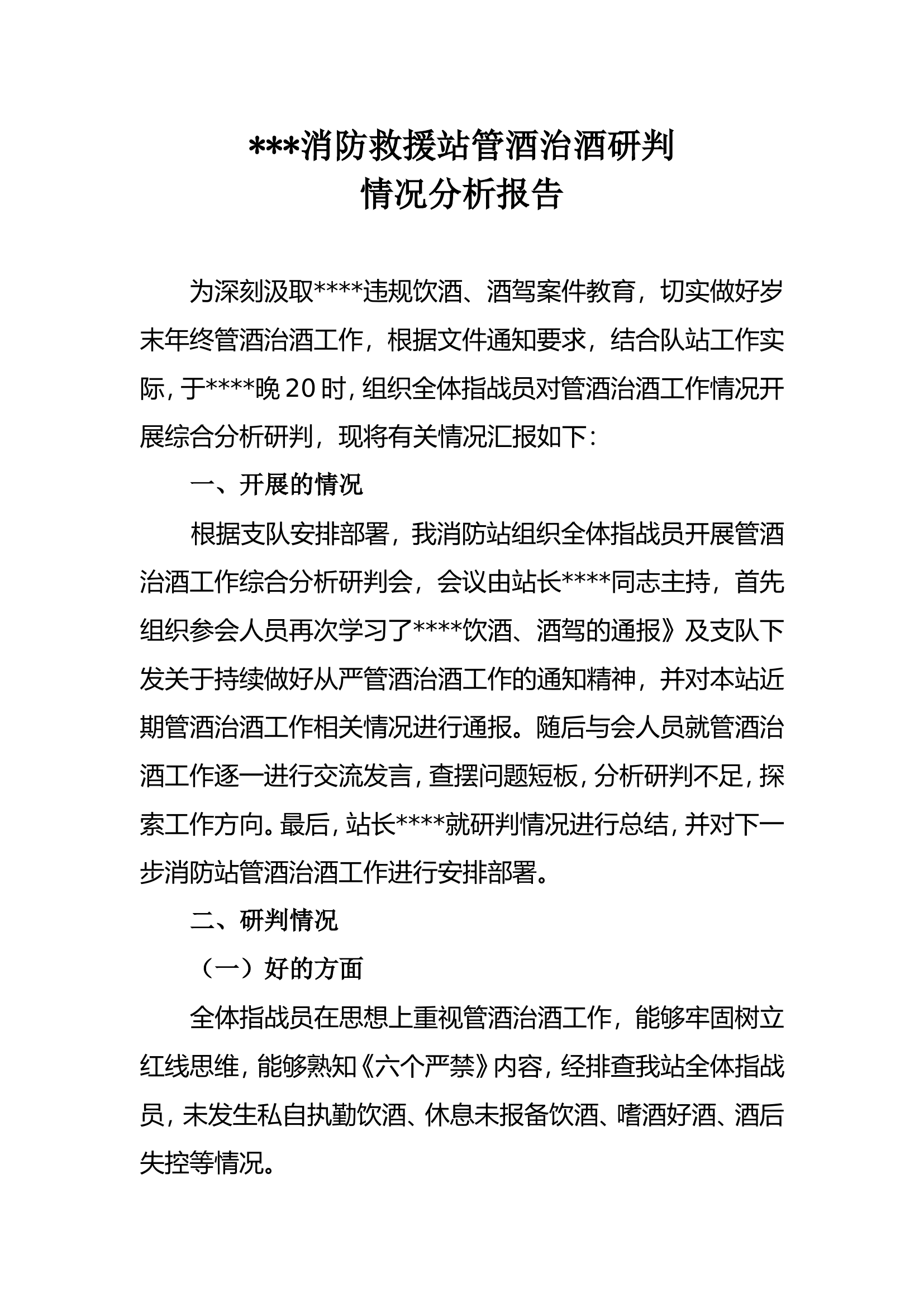 消防救援站管酒治酒研判情况分析报告.doc 第1页