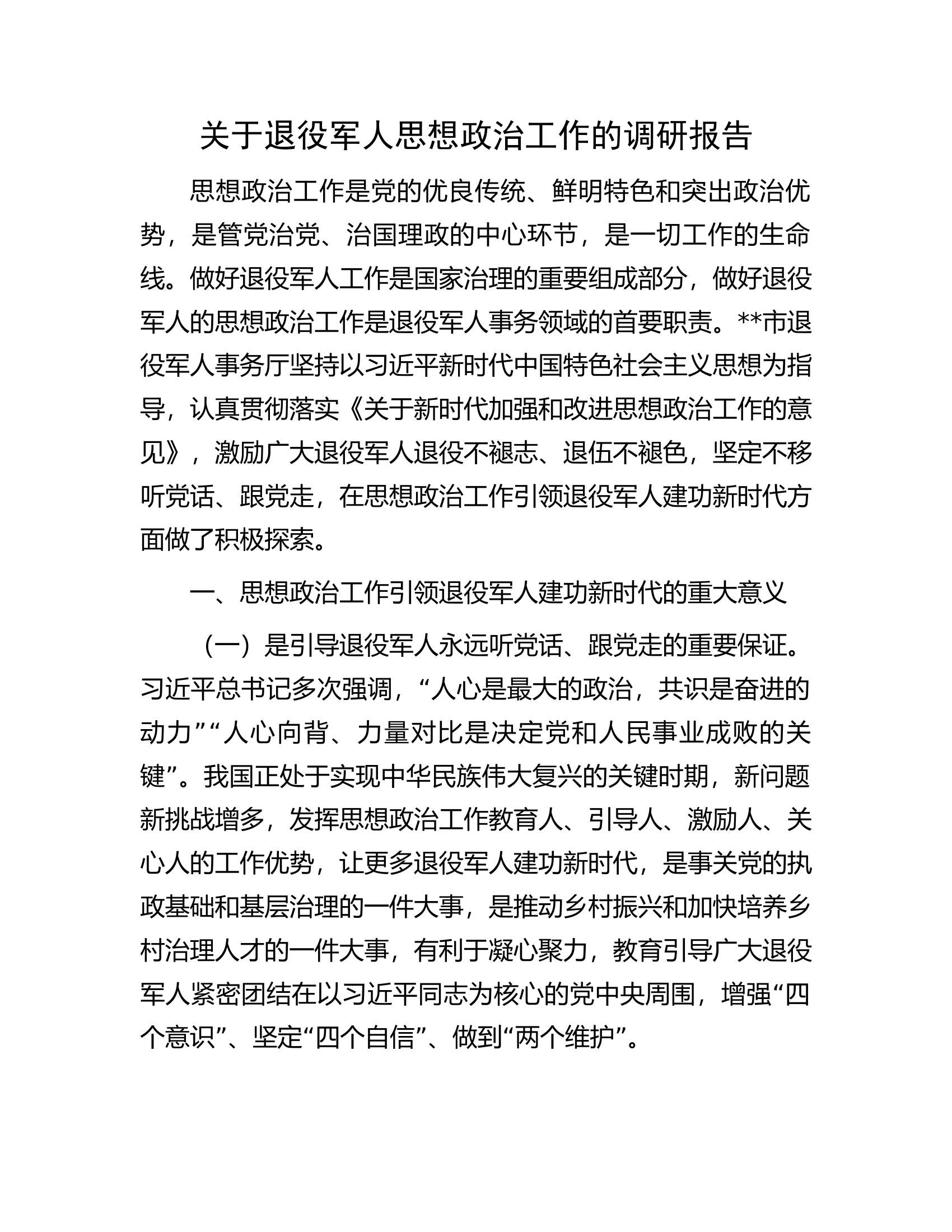 关于退役军人思想政治工作的调研报告.docx 第1页