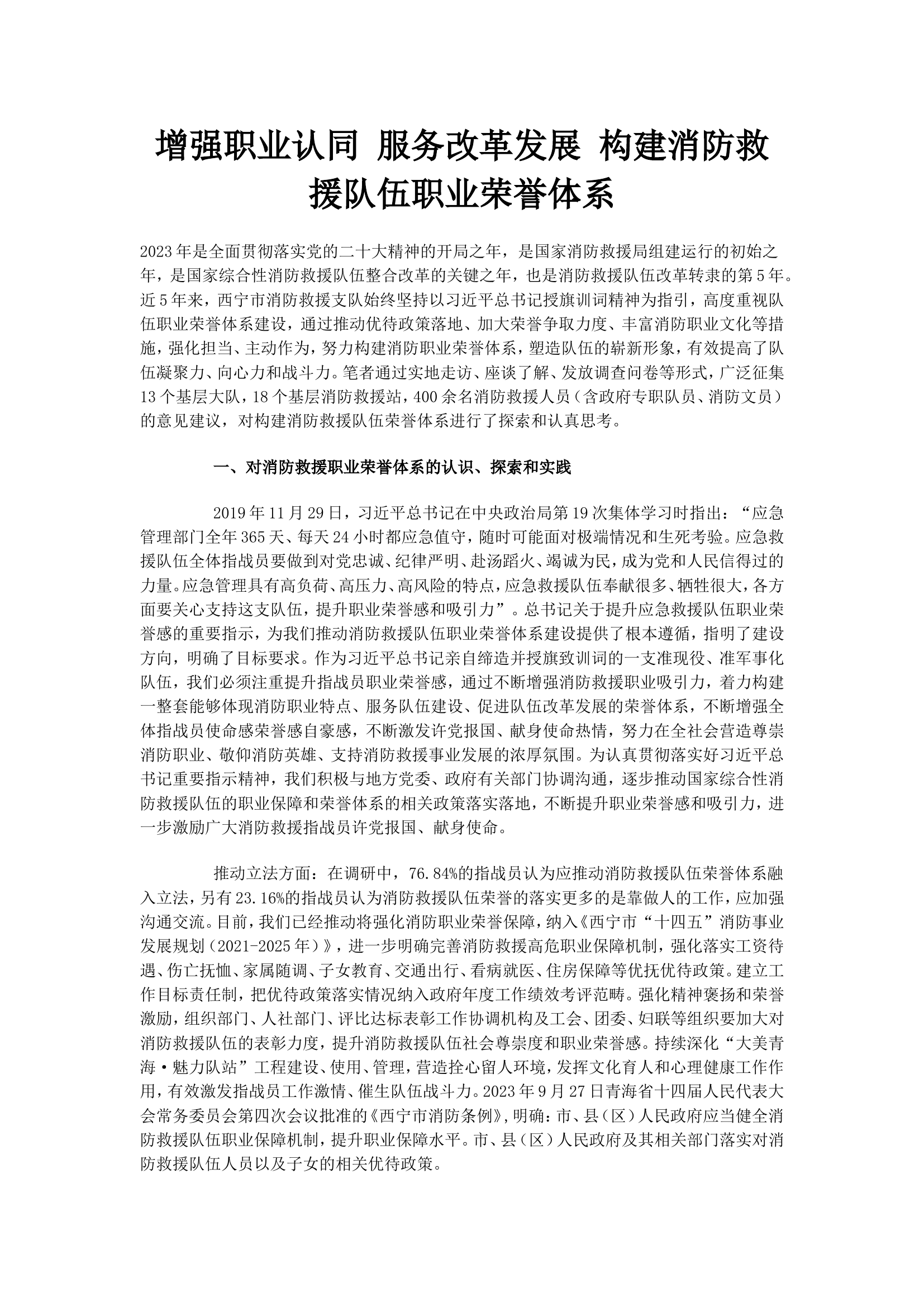 增强职业认同 服务改革发展 构建消防救援队伍职业荣誉体系.doc 第1页