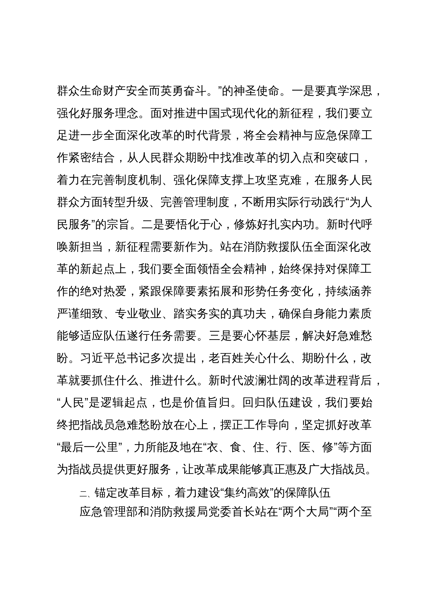 副支队长二十届三中全会研讨交流（保障工作） 第2页