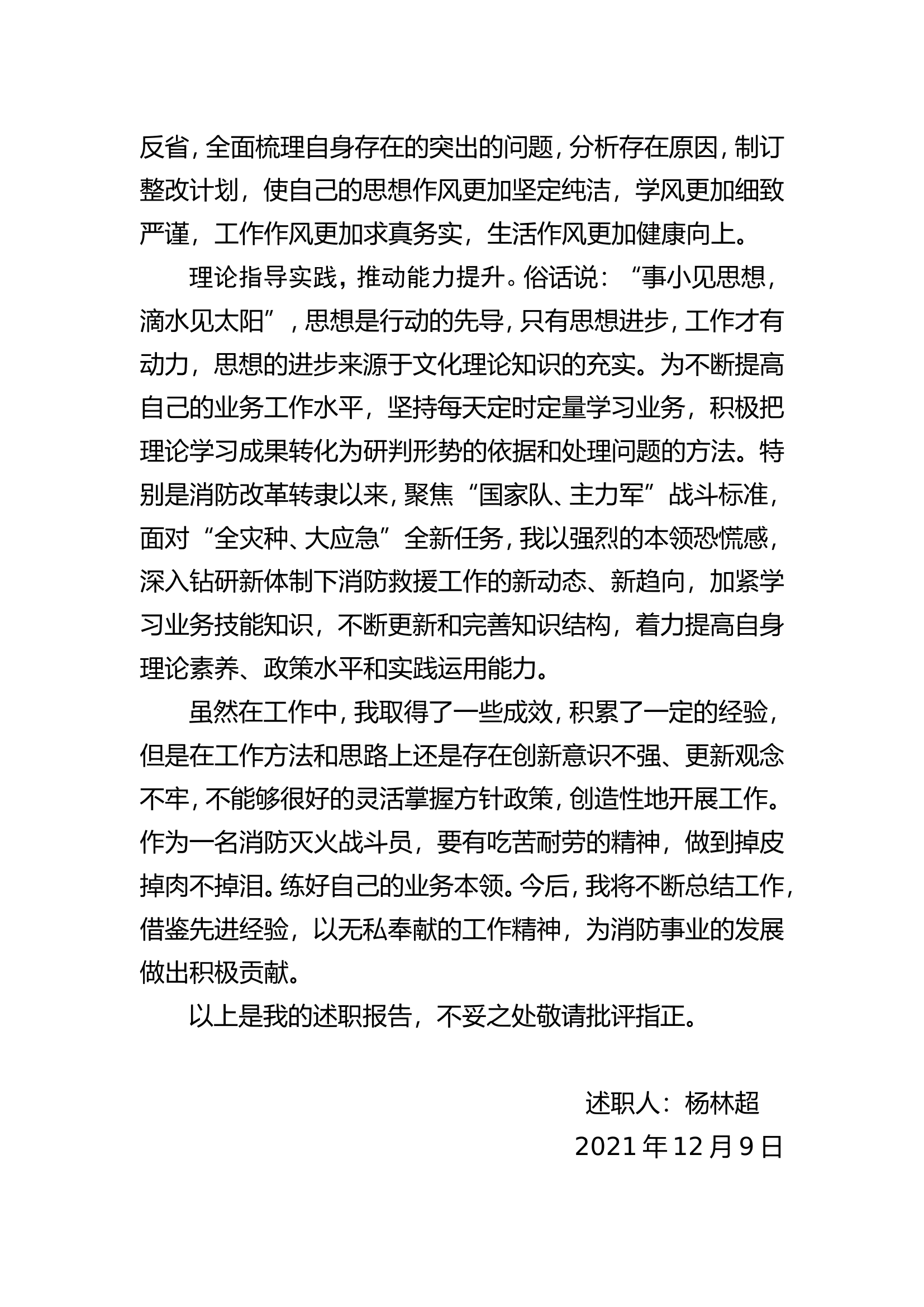 精品：个人述职报告（消防员） (16).doc 第2页