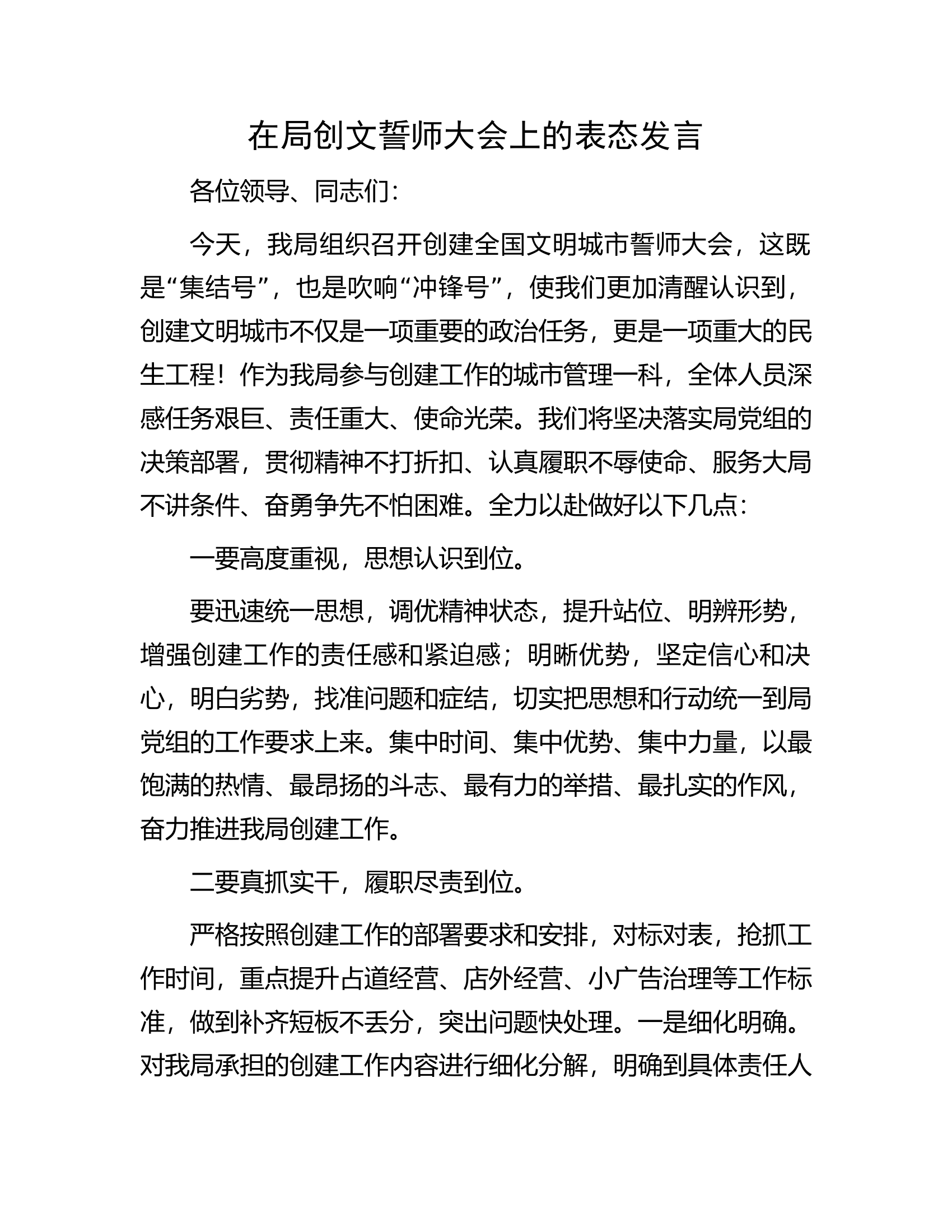 在局创文誓师大会上的表态发言.docx 第1页