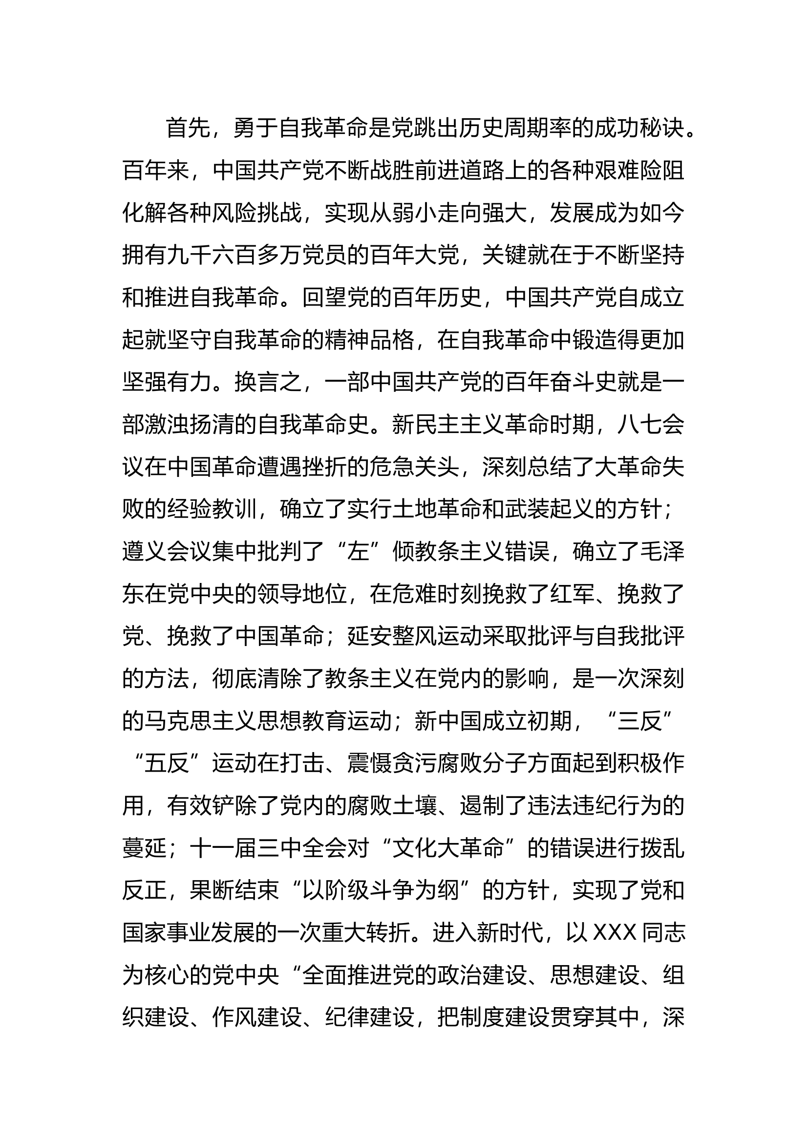 7.28 深入开展党的自我革命主题党课讲稿.docx 第2页