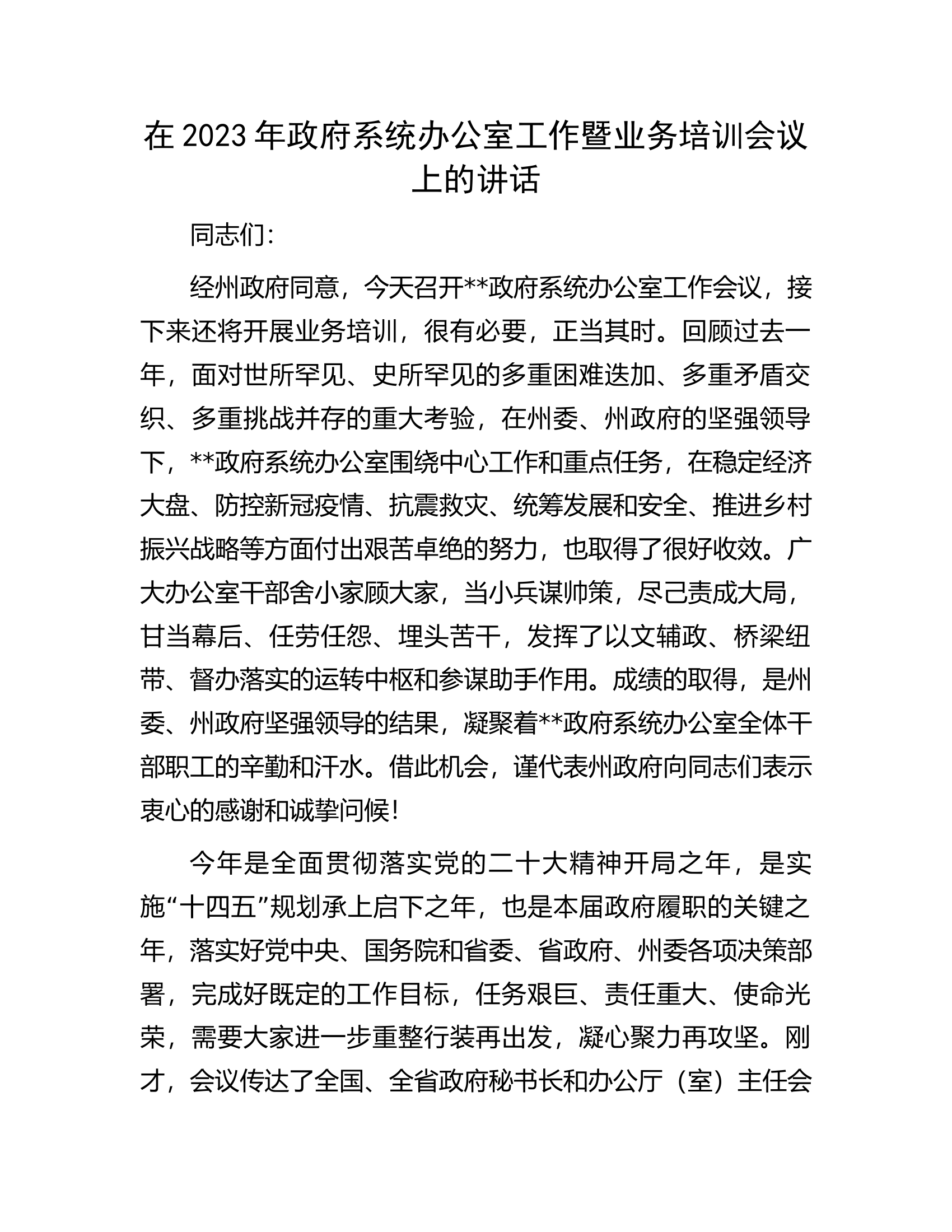 在2023年政府系统办公室工作暨业务培训会议上的讲话.docx 第1页