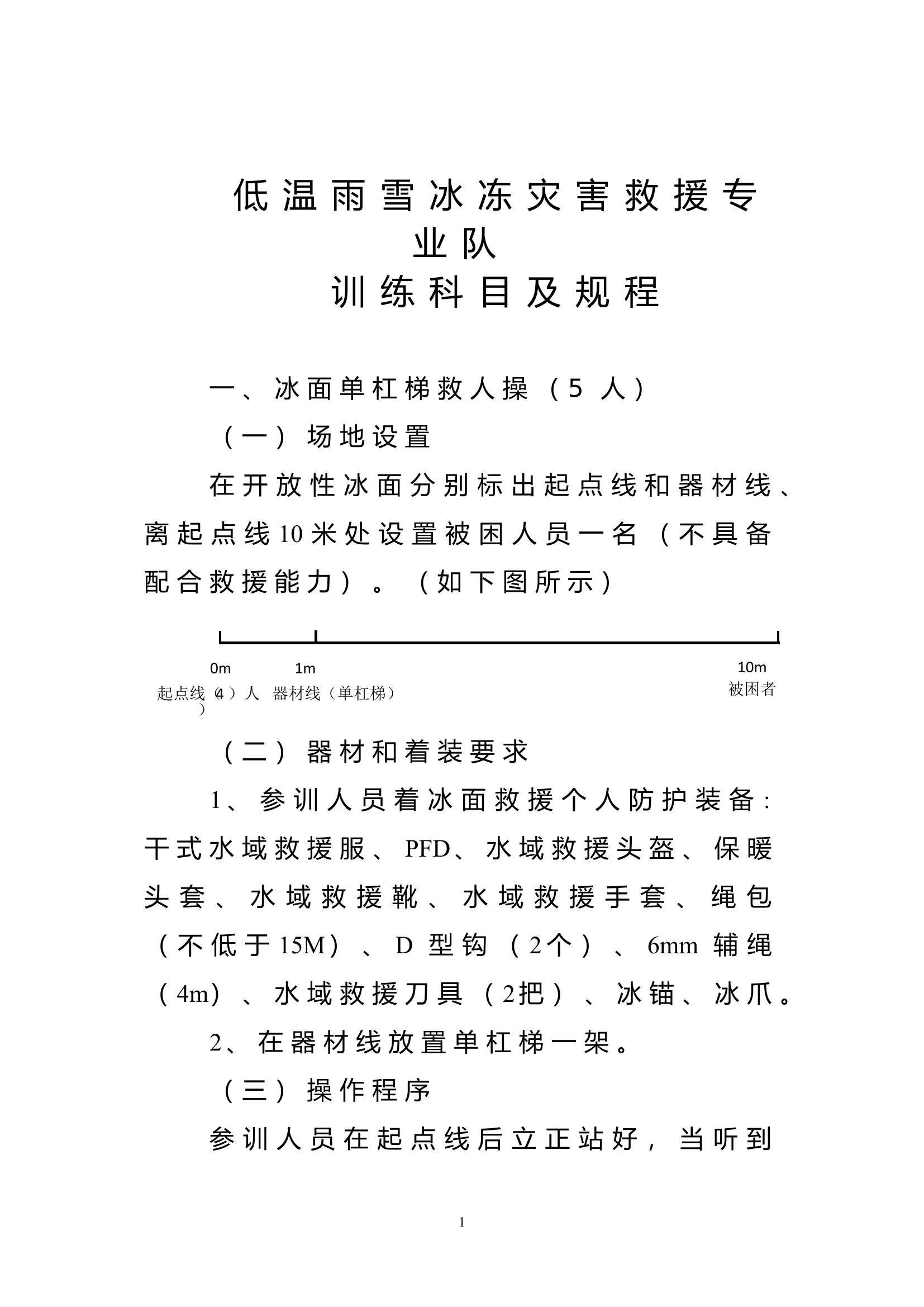 附件1-9：低温雨雪冰冻灾害救援专业队.doc 第1页