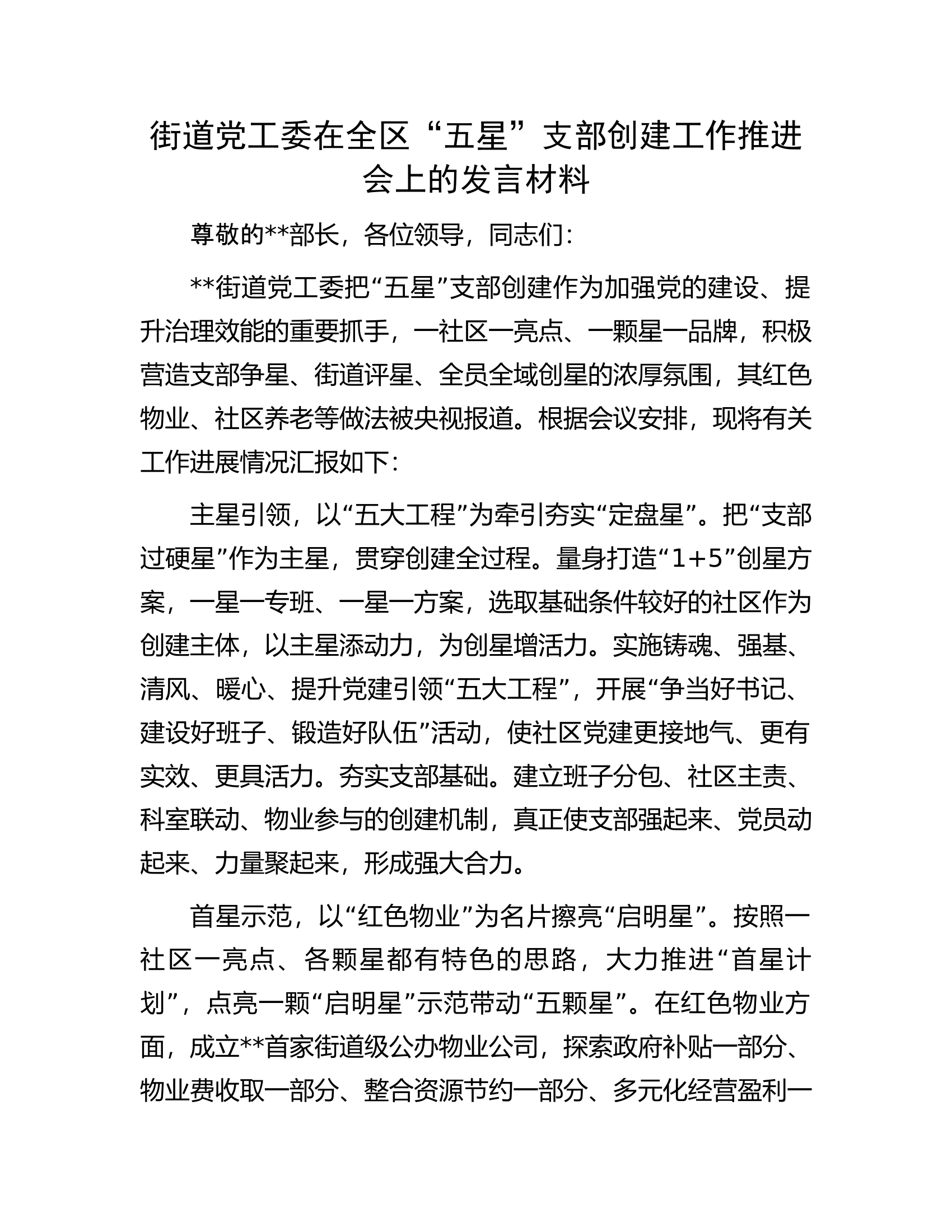 街道党工委在全区&ldquo;五星&rdquo;支部创建工作推进会上的发言材料.docx 第1页
