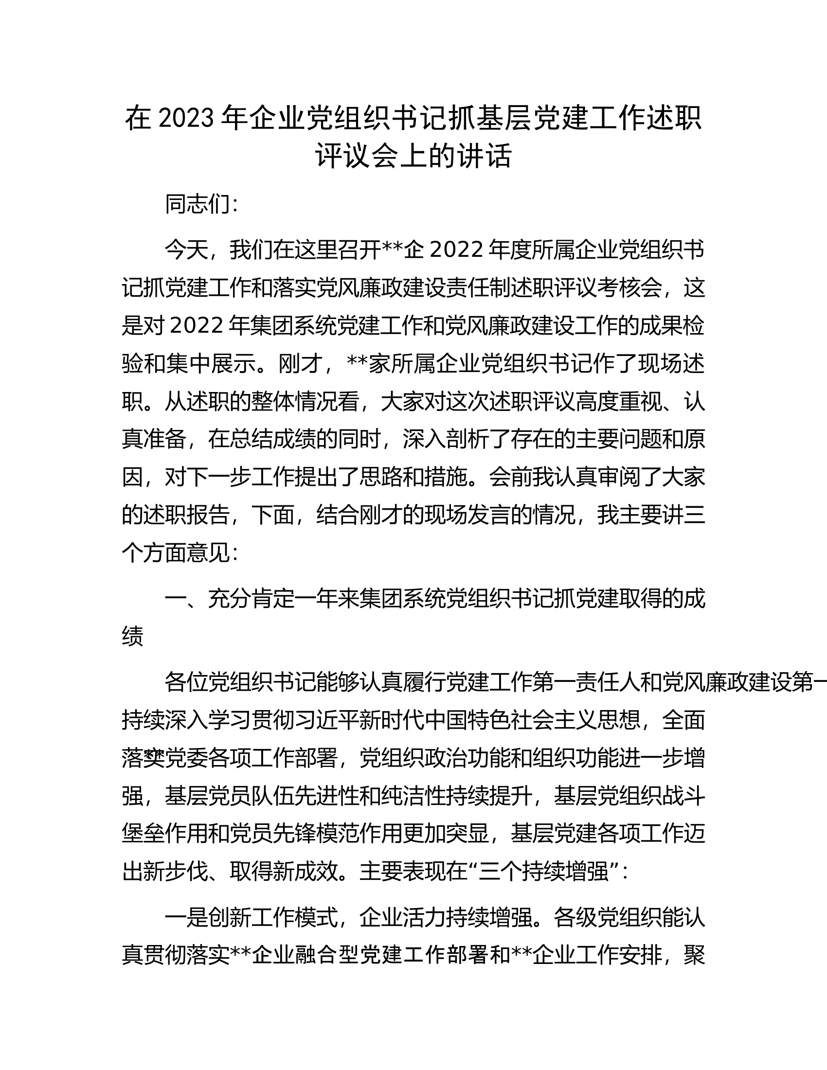 在2023年企业党组织书记抓基层党建工作述职评议会上的讲话.docx 第1页