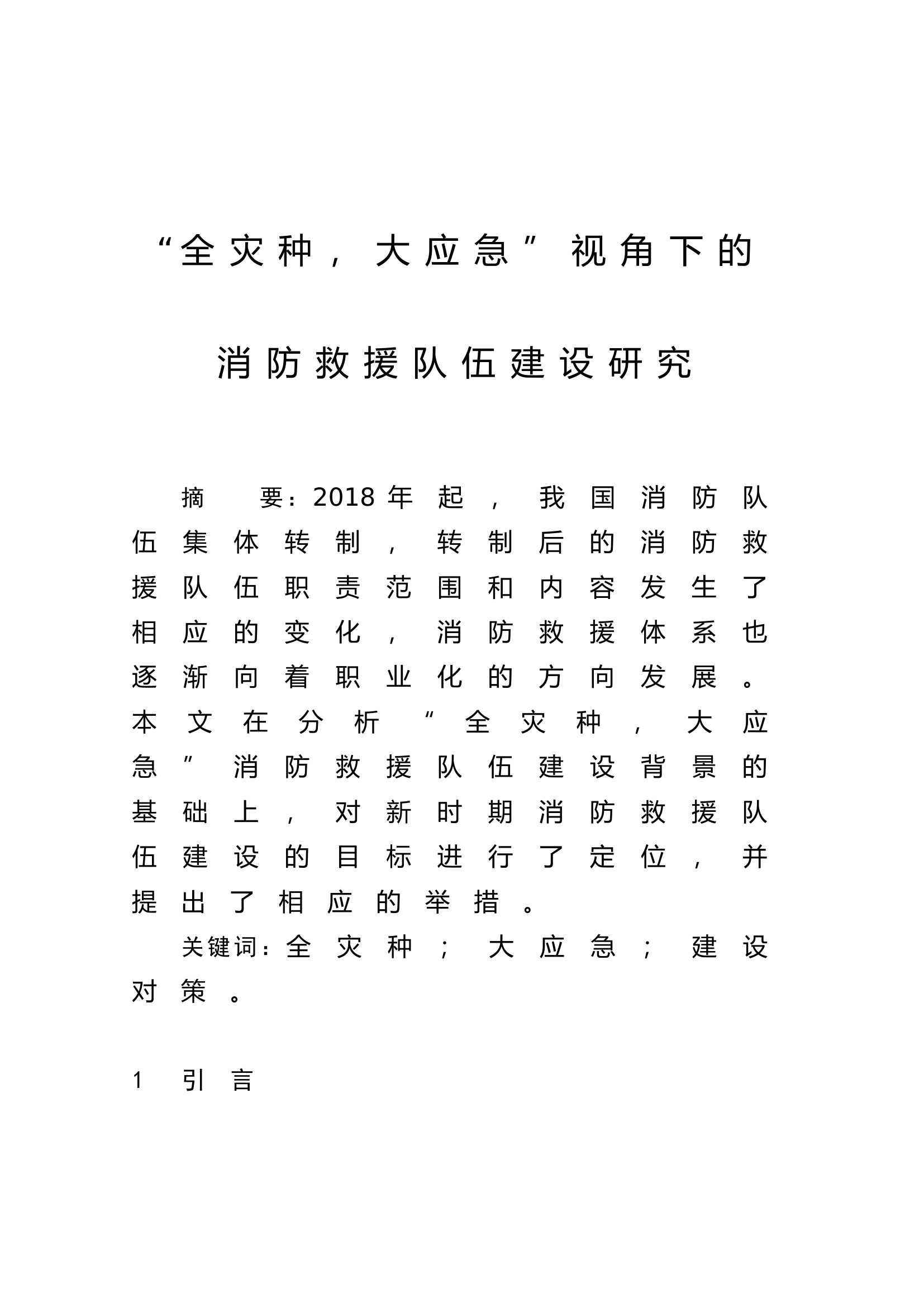 “全灾种，大应急”视角下的消防救援队伍建设研究.doc 第1页