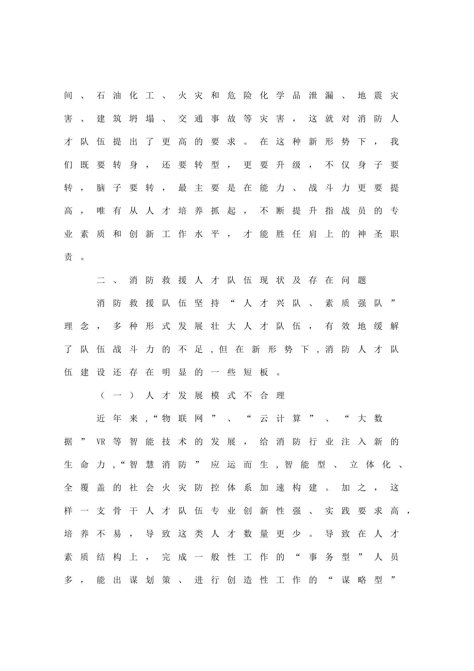 浅谈健全消防救援队伍人才培养机制.doc 第2页