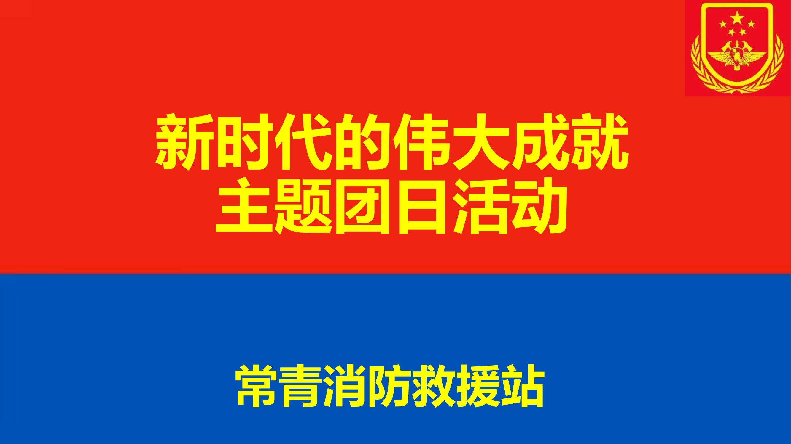 新时代的伟大成就主题团日活动.pptx 第1页