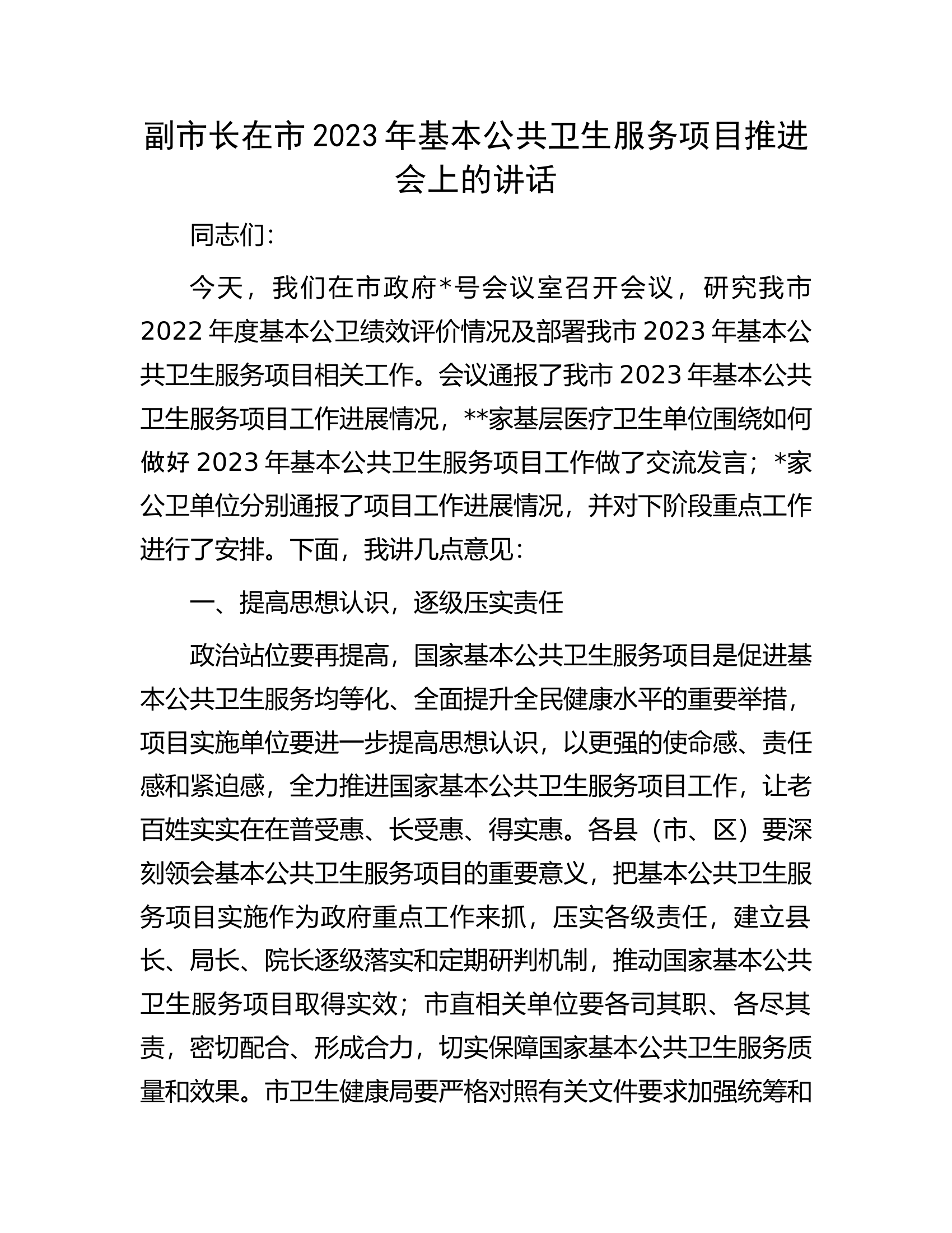 副市长在市2023年基本公共卫生服务项目推进会上的讲话.docx 第1页