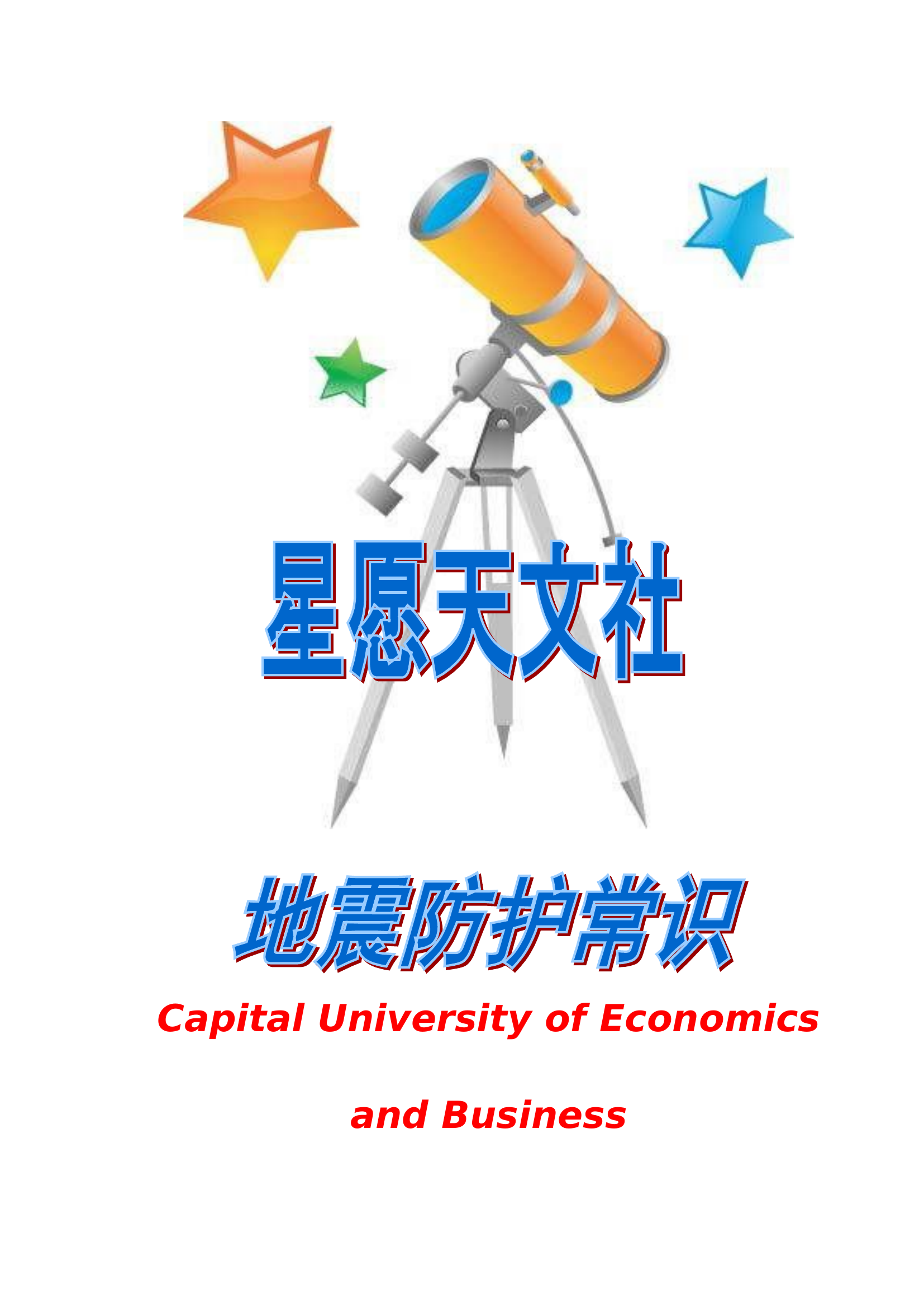 地震防护常识.doc 第1页