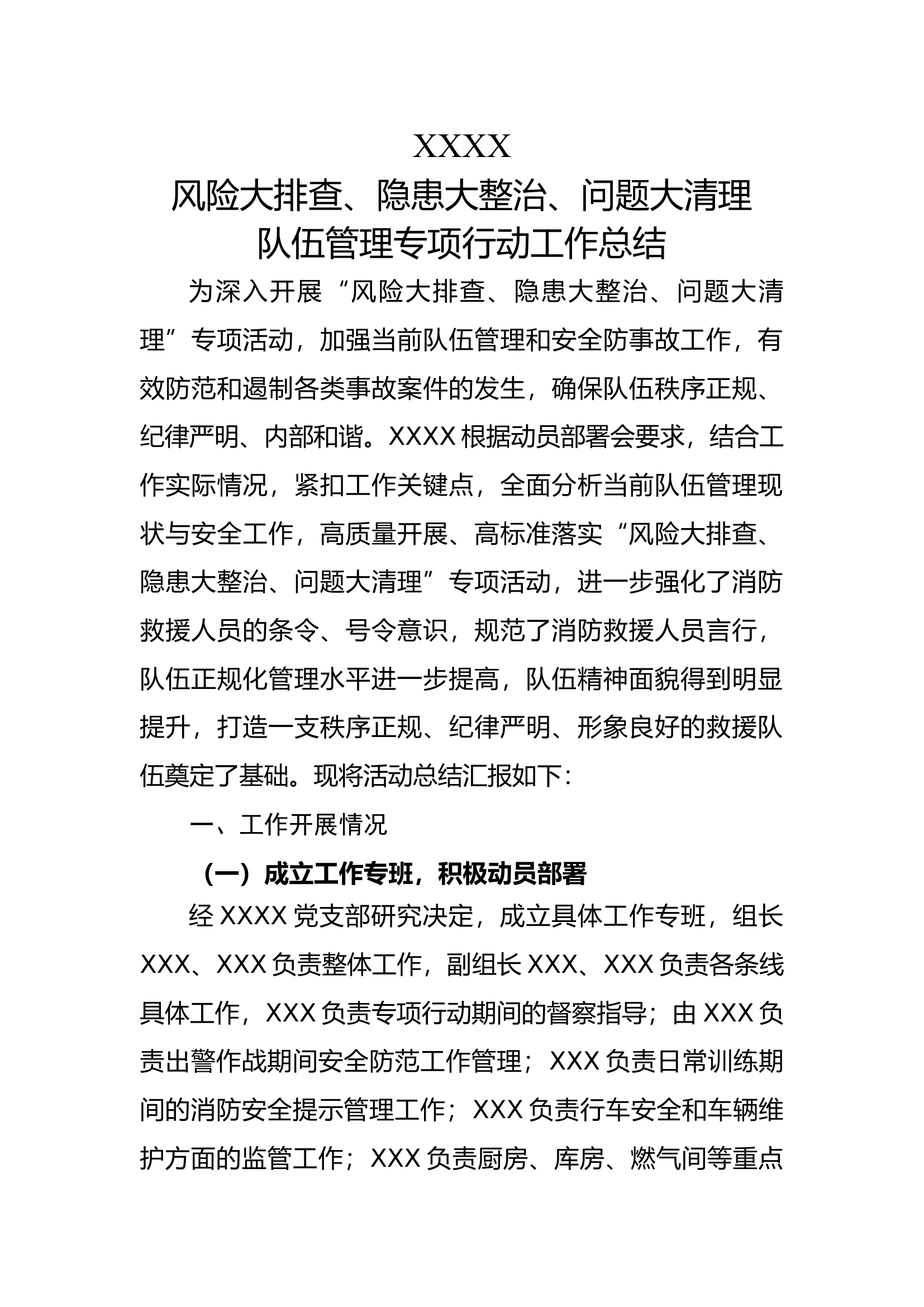 风险大排查、隐患大整治、问题大清理队伍管理专项行动工作总结1.docx 第1页