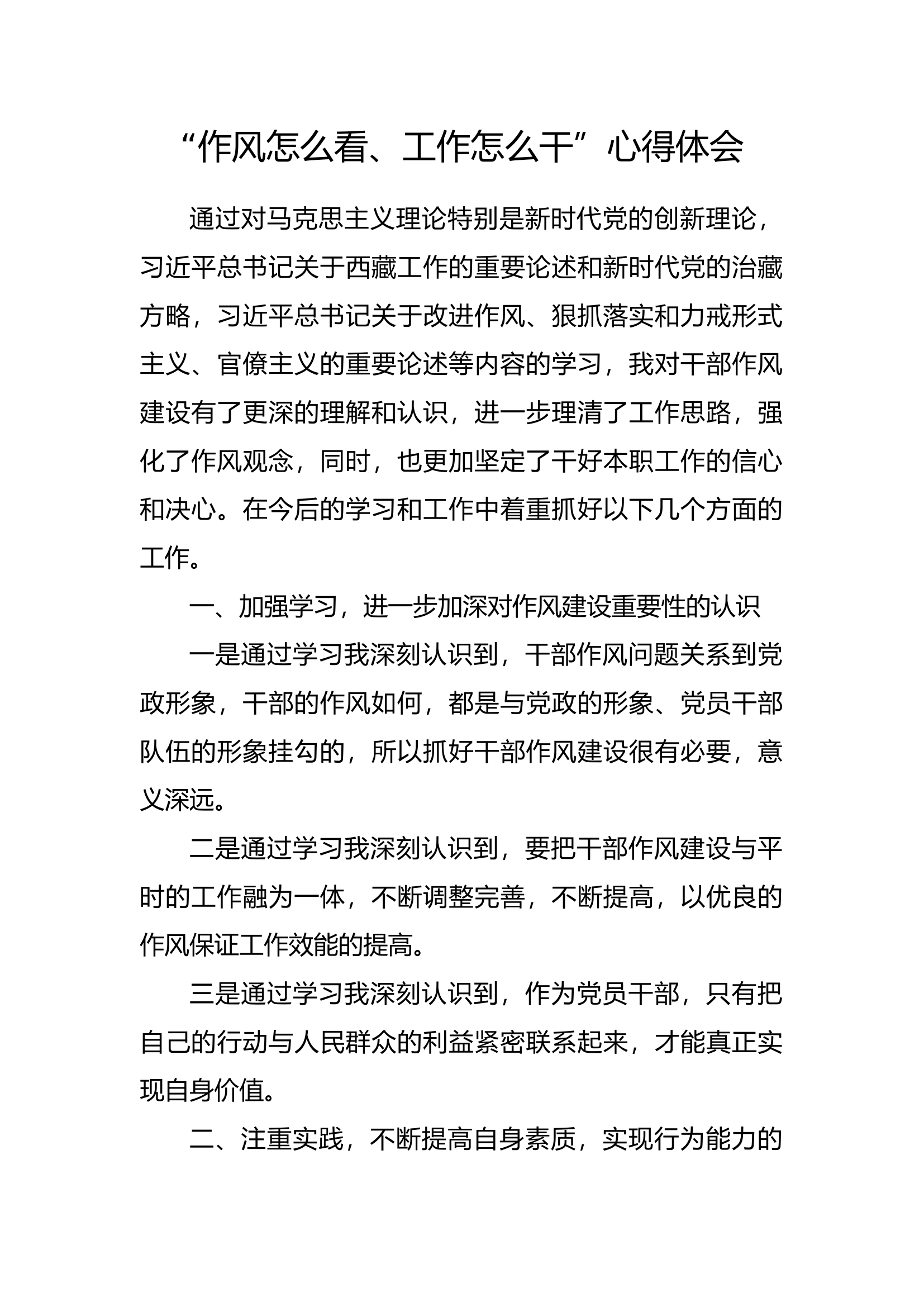 “作风怎么看，工作怎么干”心得体会 (32).docx 第1页