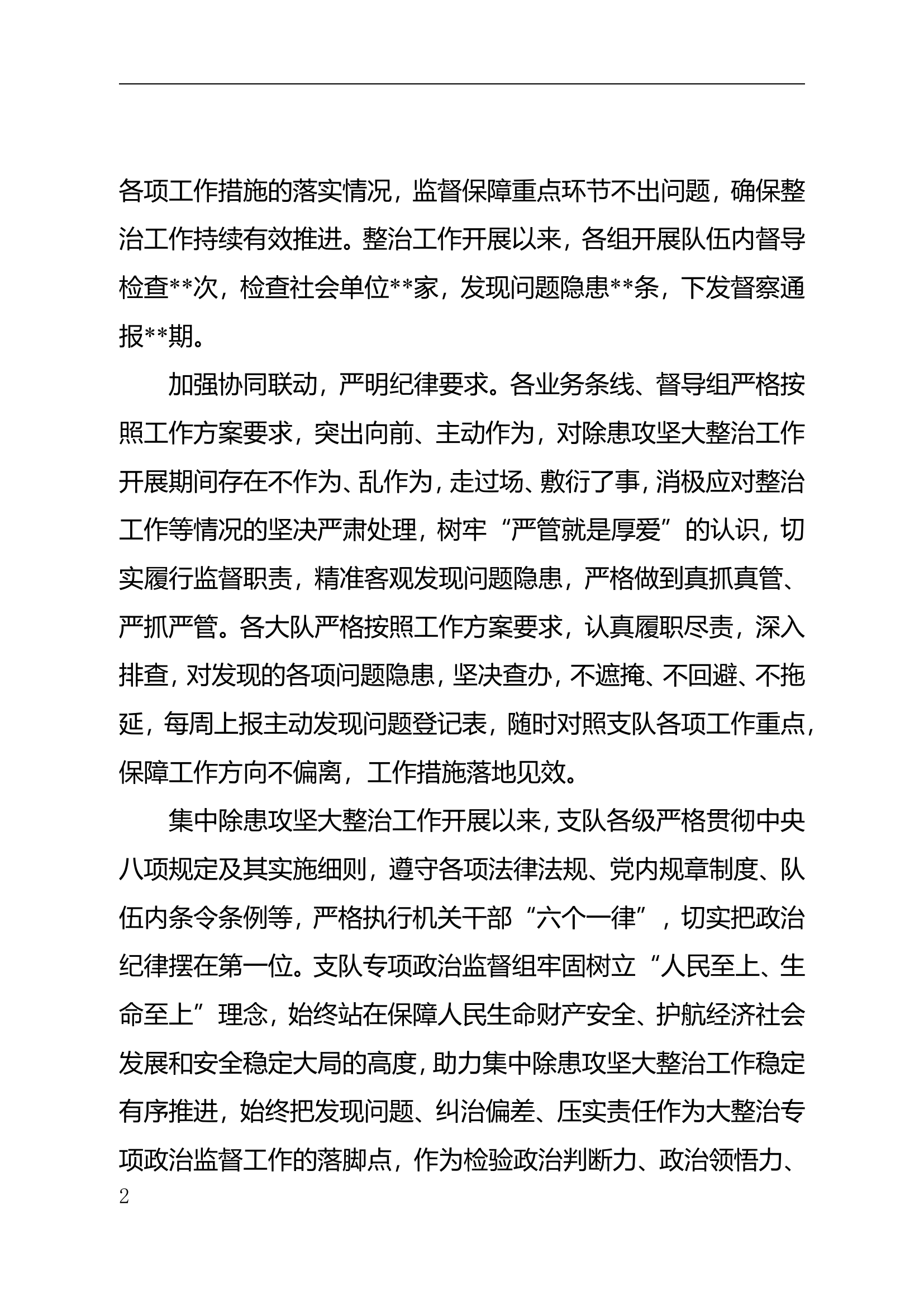 聚焦条线协同 紧抓重点领域——###支队强化政治监督助力集中除患攻坚大整治活动.doc 第2页