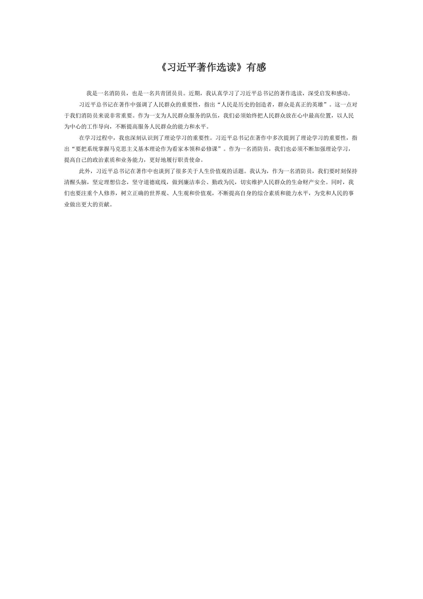 《习近平著作选读》有感.docx 第1页