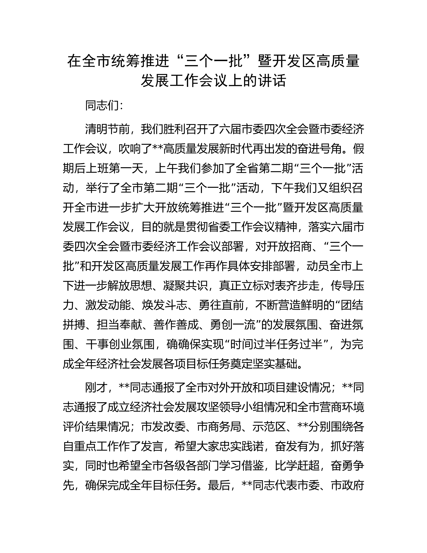 在全市统筹推进&ldquo;三个一批&rdquo;暨开发区高质量发展工作会议上的讲话.docx 第1页