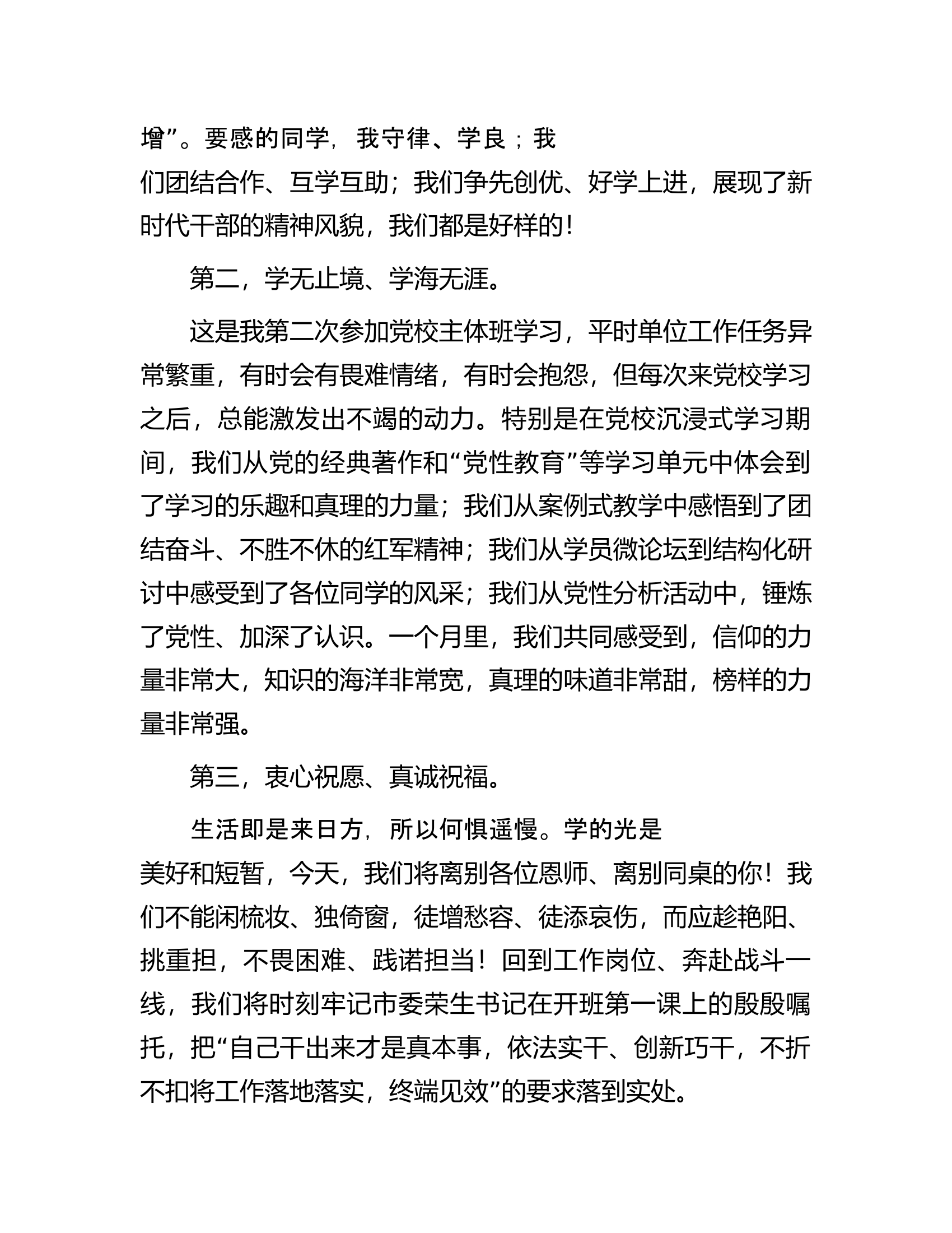 消防救援队伍在市委党校2024年春季学期主体班结业典礼上的发言...............docx 第2页