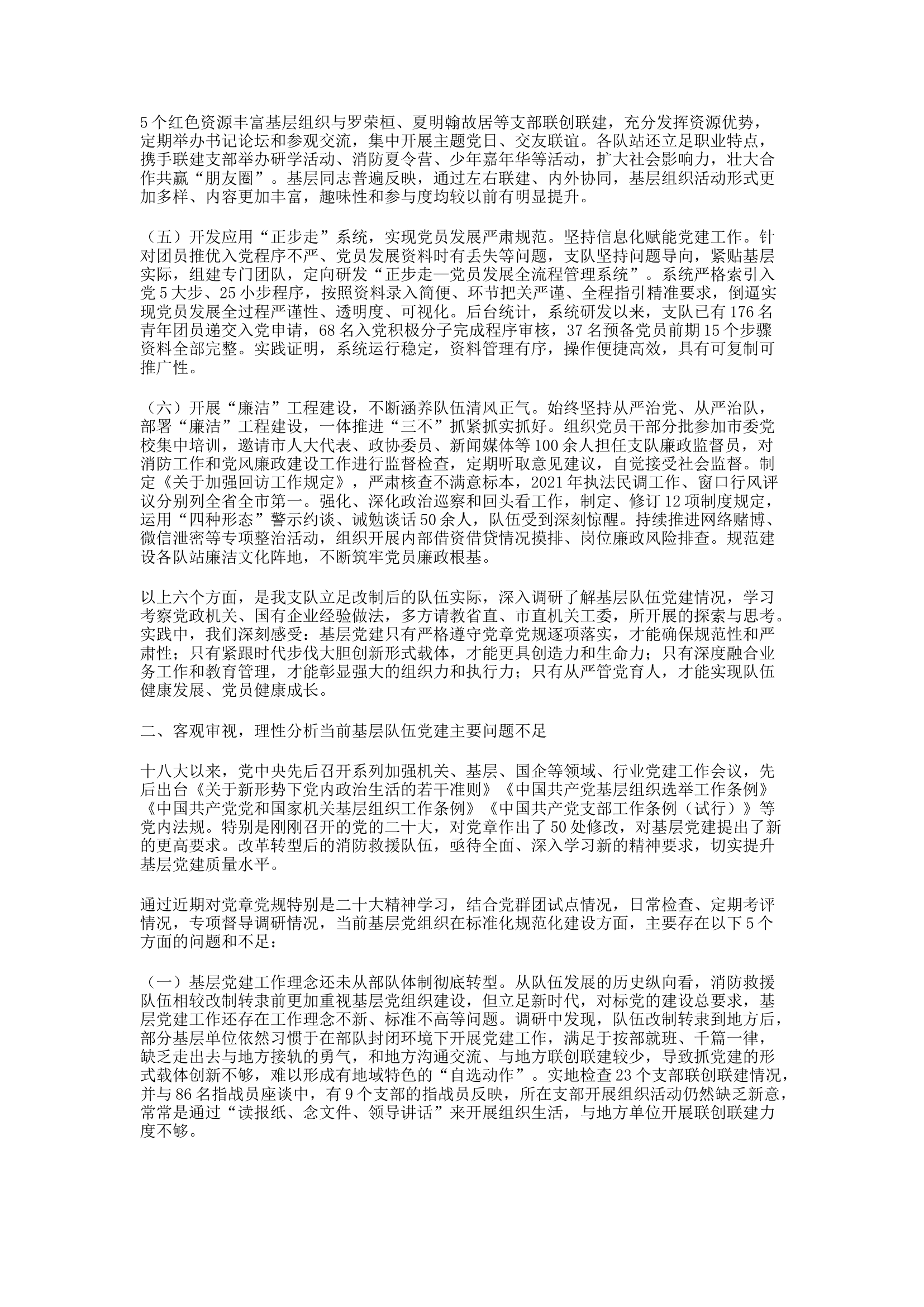 精品：h新时代基层消防救援队伍党建转型升级探索与思考.docx 第2页