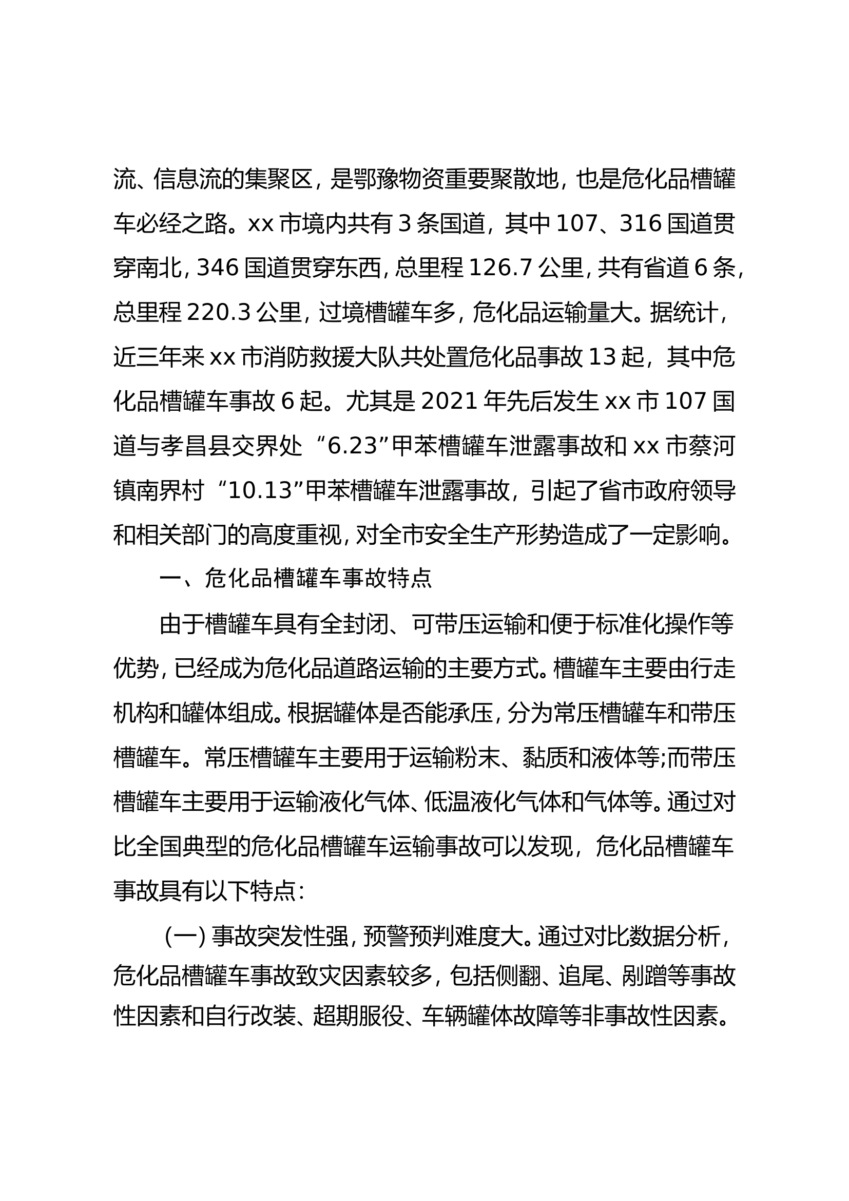 关于危化品槽罐车事故处置及专业队建设的思考.doc 第2页