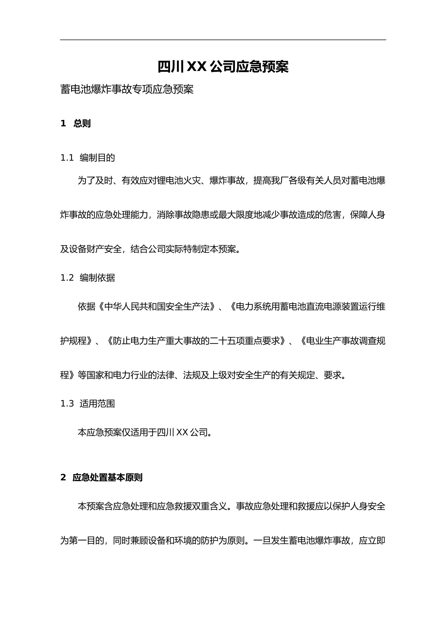 蓄电池爆炸事故应急救援预案.doc 第1页