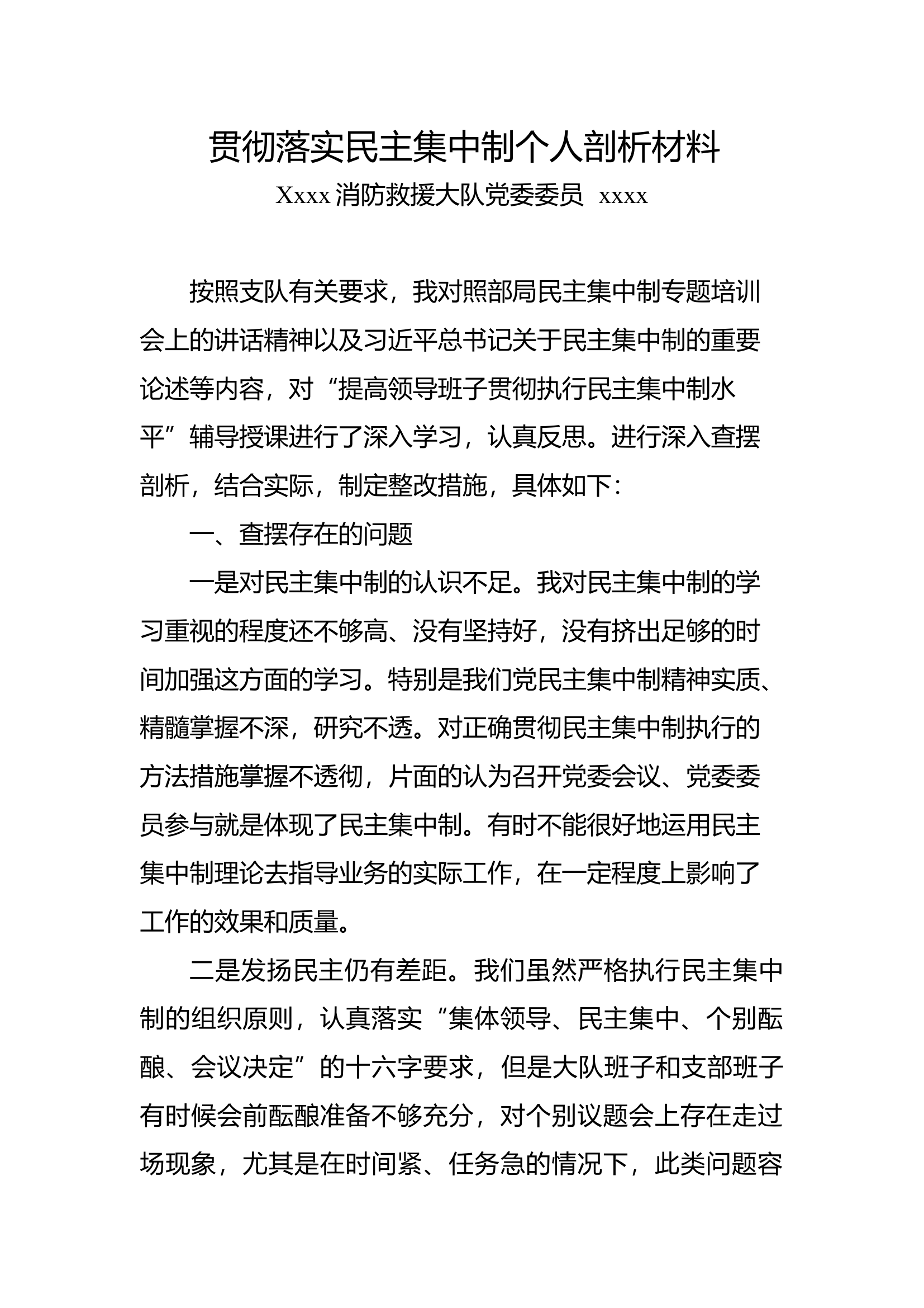 站长贯彻落实民主集中制个人剖析材料.docx 第1页