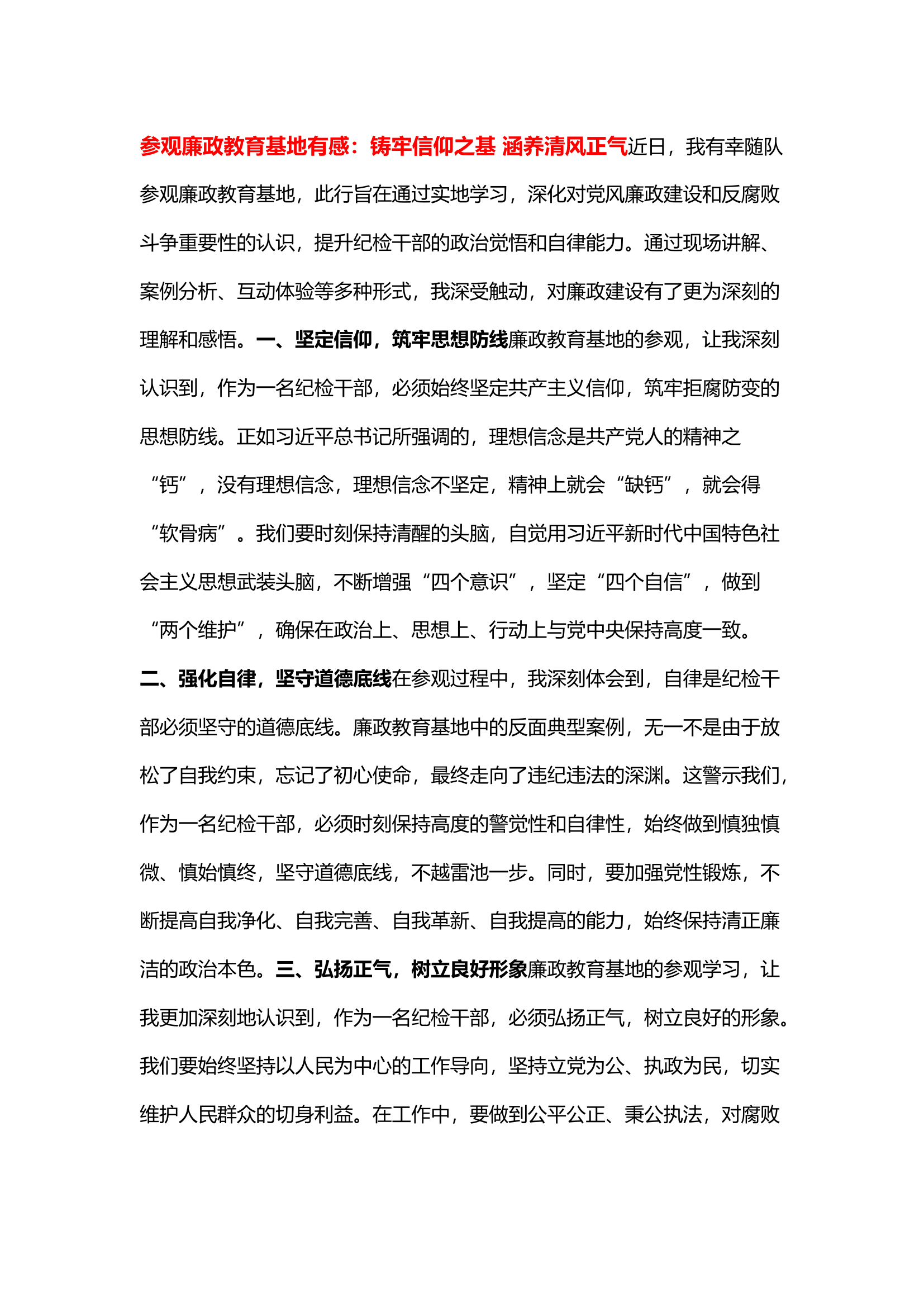 栀夏：参观廉政教育基地有感：铸牢信仰之基 涵养清风正气.docx 第1页