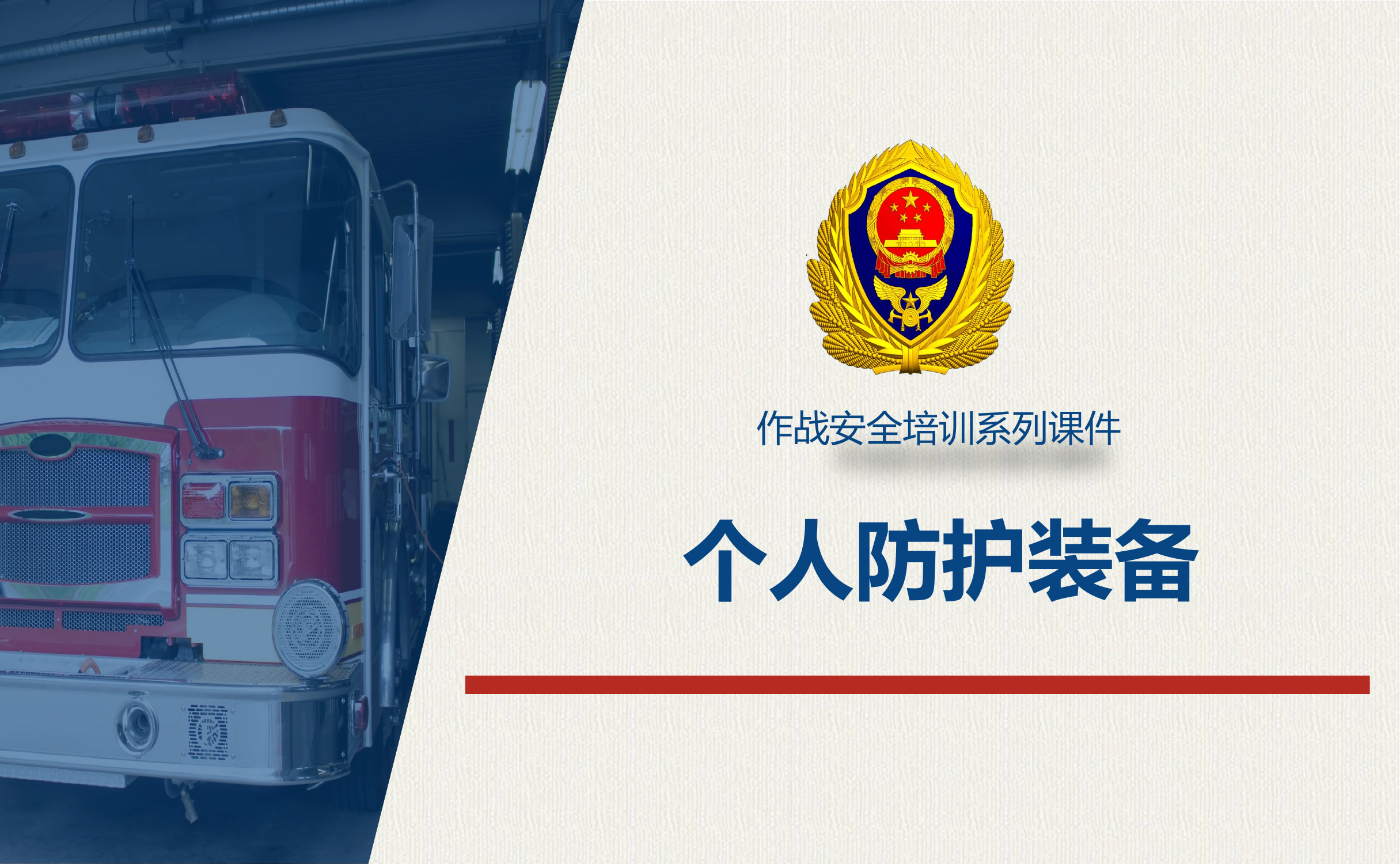 个人防护装备使用与管理.pptx 第1页