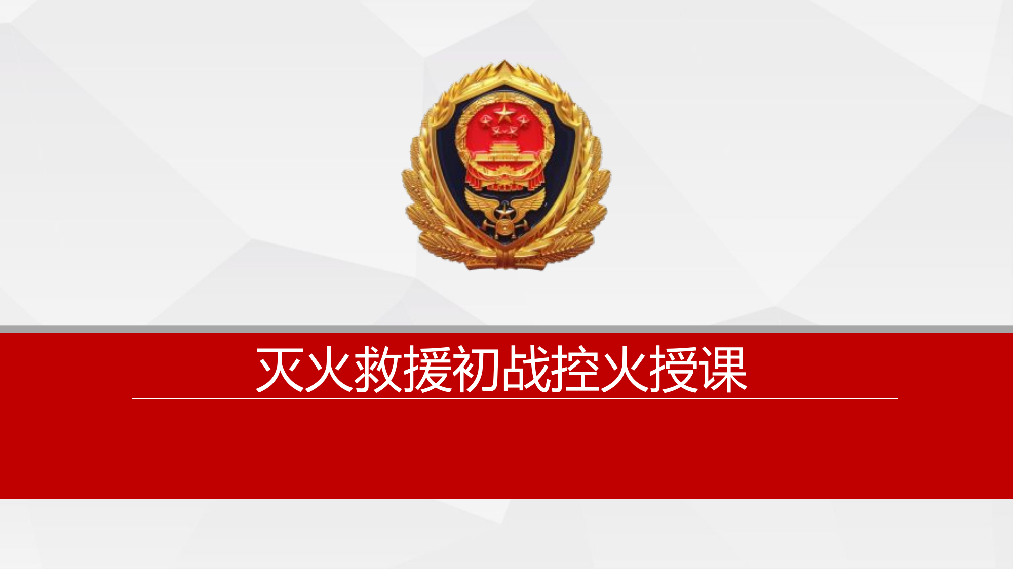 灭火救援初战控火专题授课(1).pptx 第1页