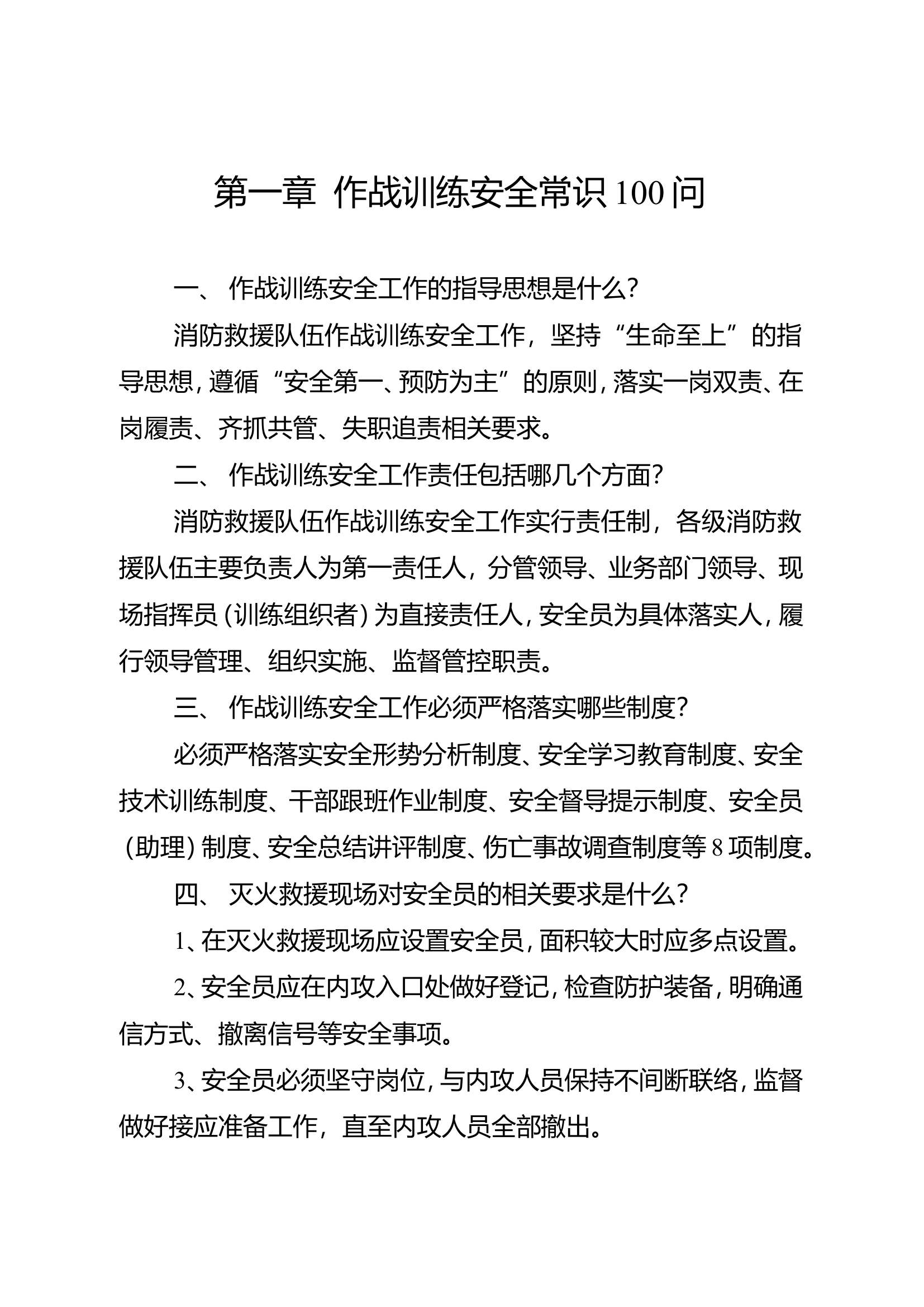 《作战训练安全常识100问》.doc 第1页