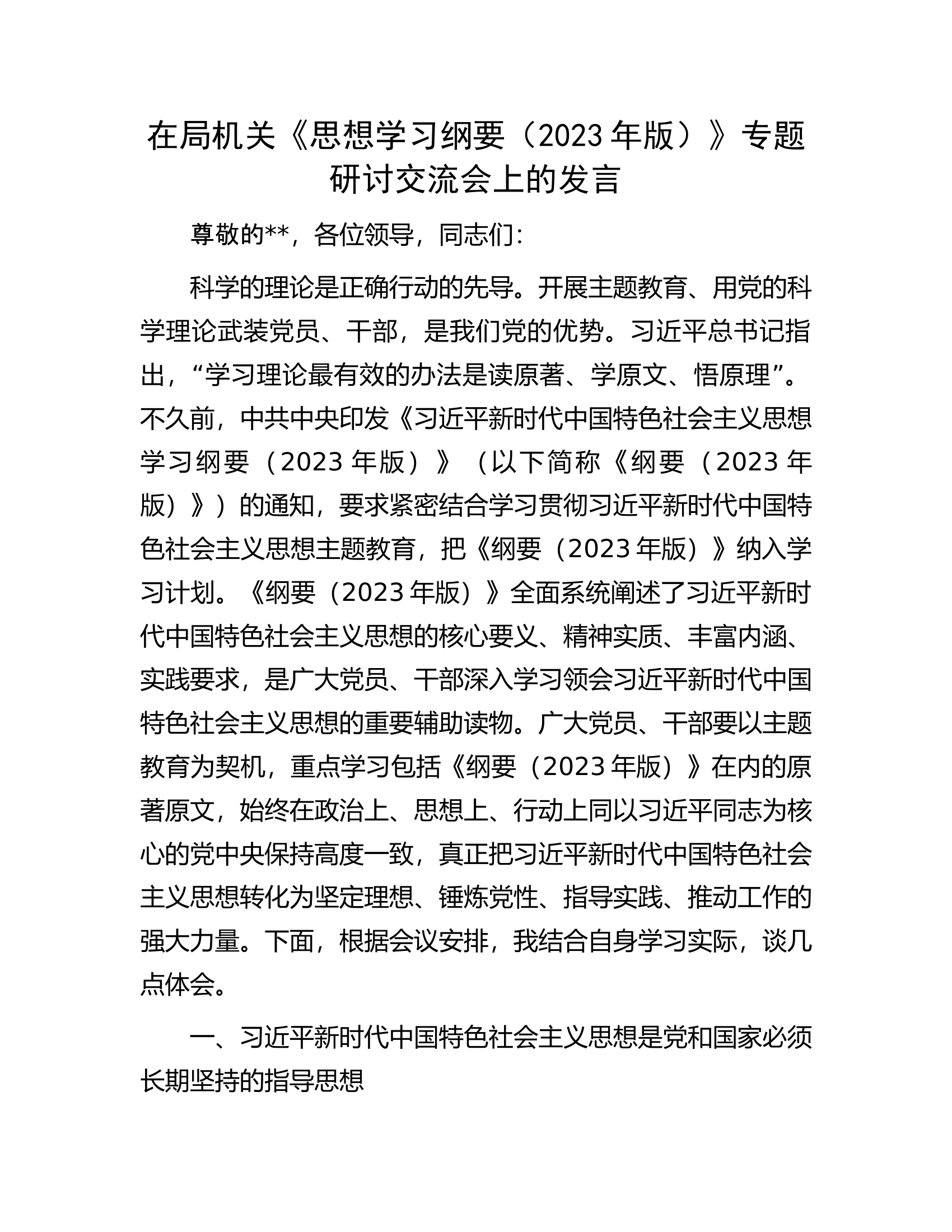 在局机关《思想学习纲要（2023年版）》专题研讨交流会上的发言.docx 第1页