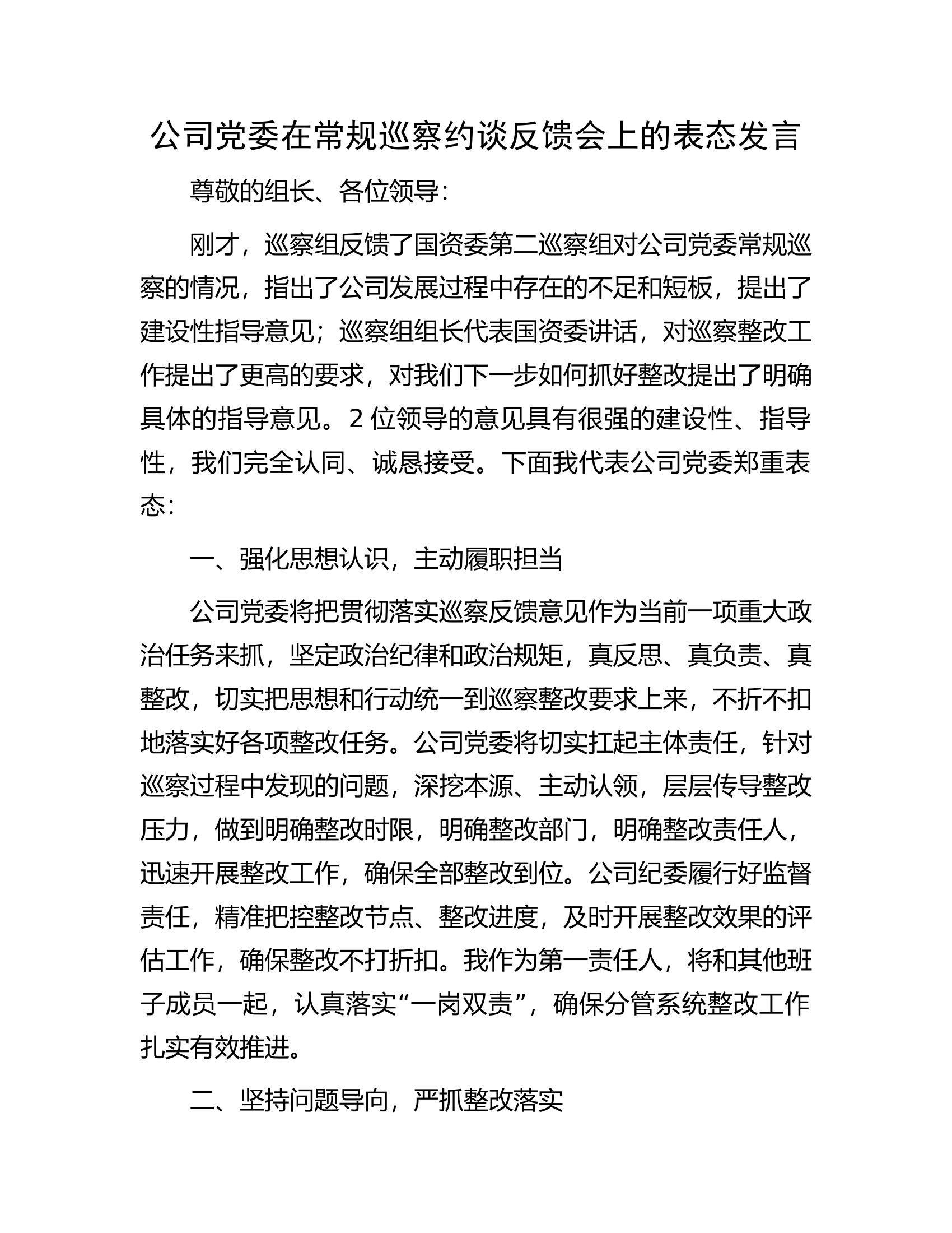公司党委在常规巡察约谈反馈会上的表态发言.docx 第1页
