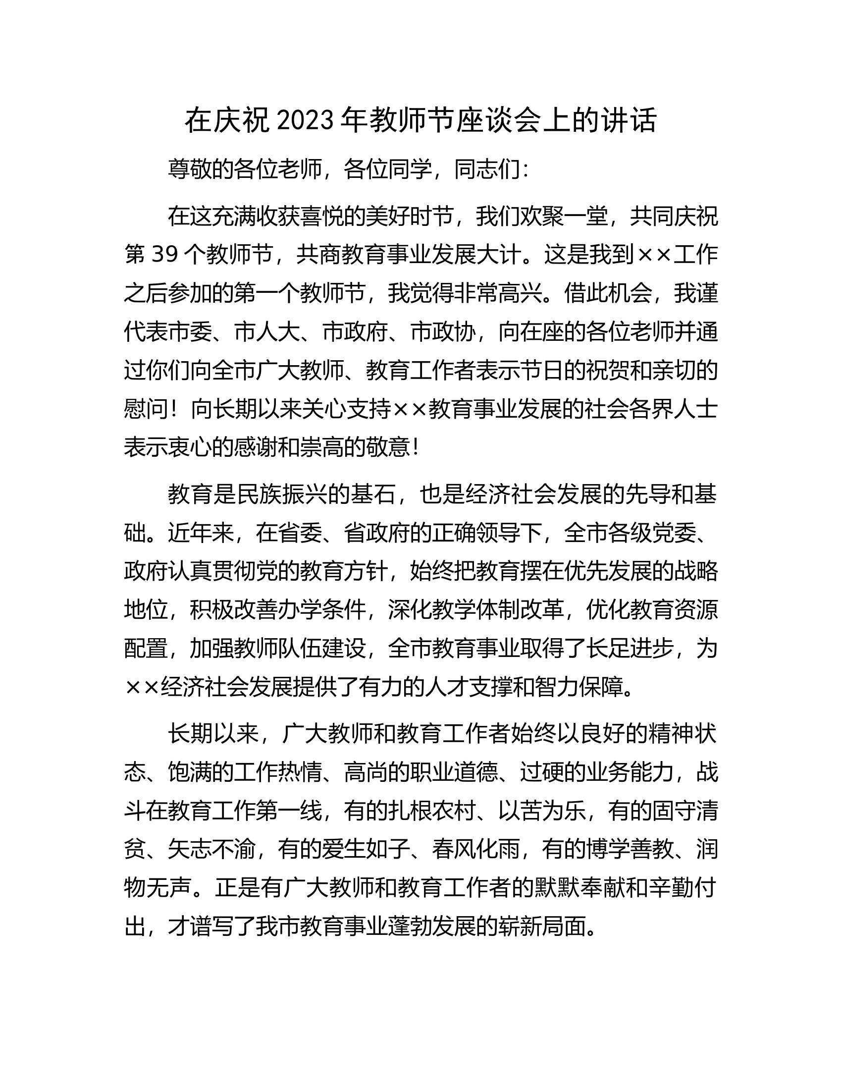 在庆祝2023年教师节座谈会上的讲话.docx 第1页