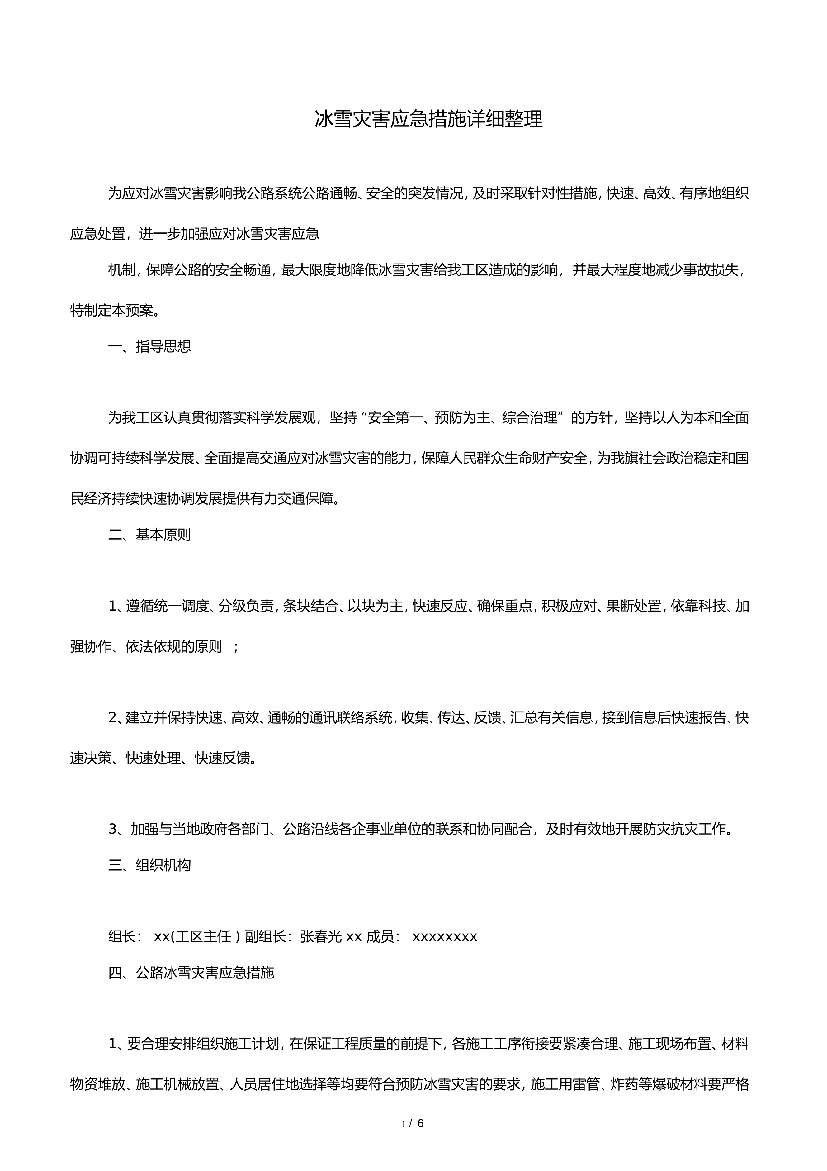 冰雪灾害应急措施详细整理.doc 第1页