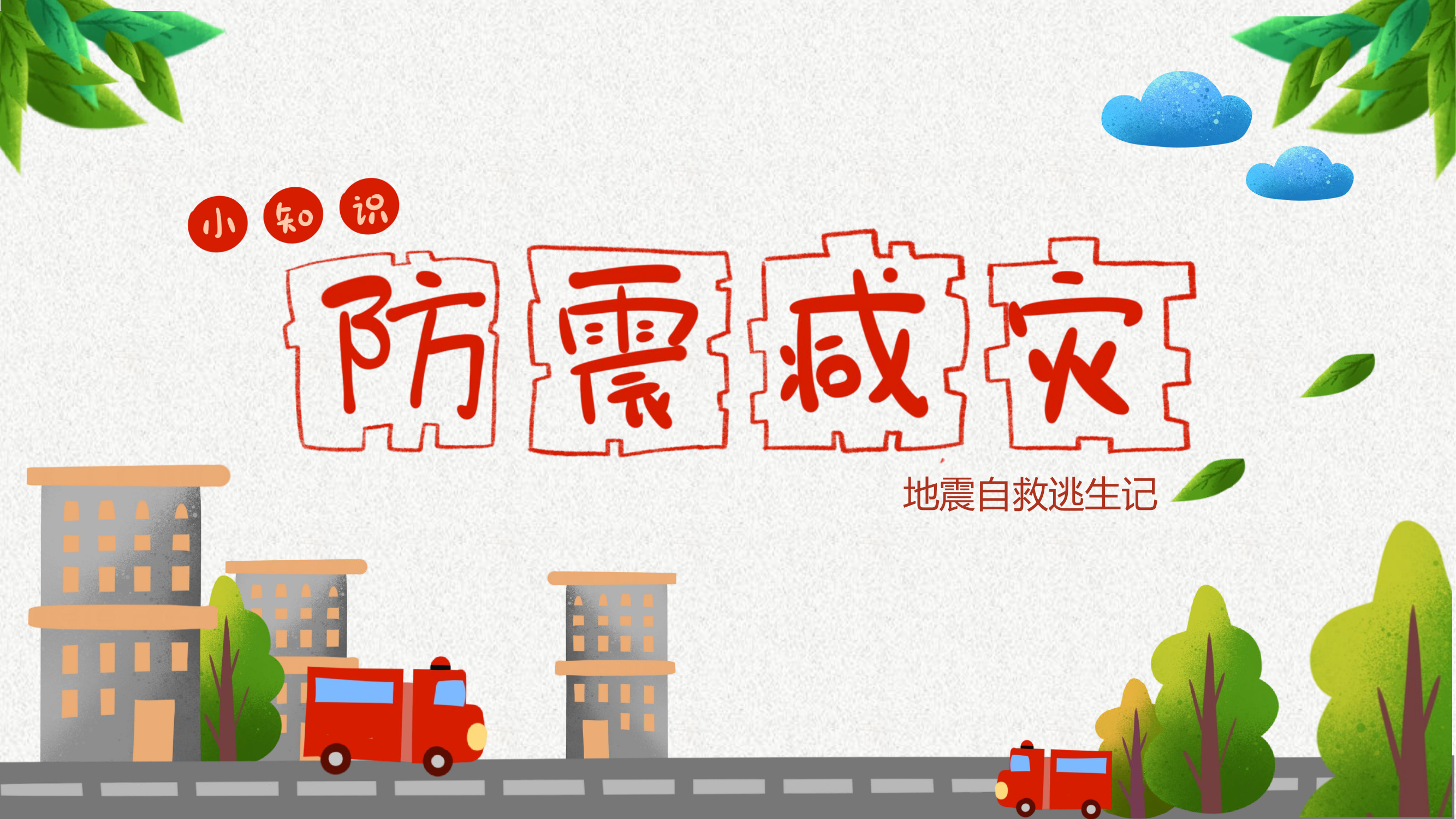 防震减灾(课件).pptx 第1页