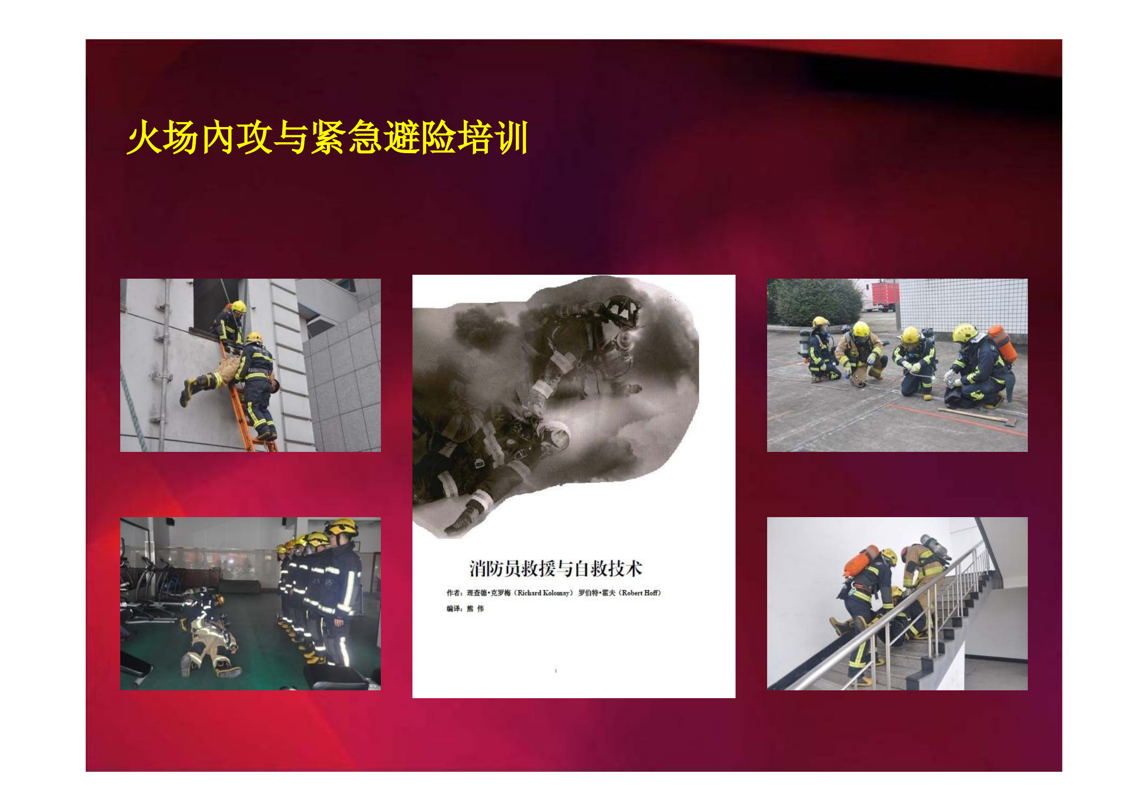 消防员内攻与紧急避险技术.ppt 第2页