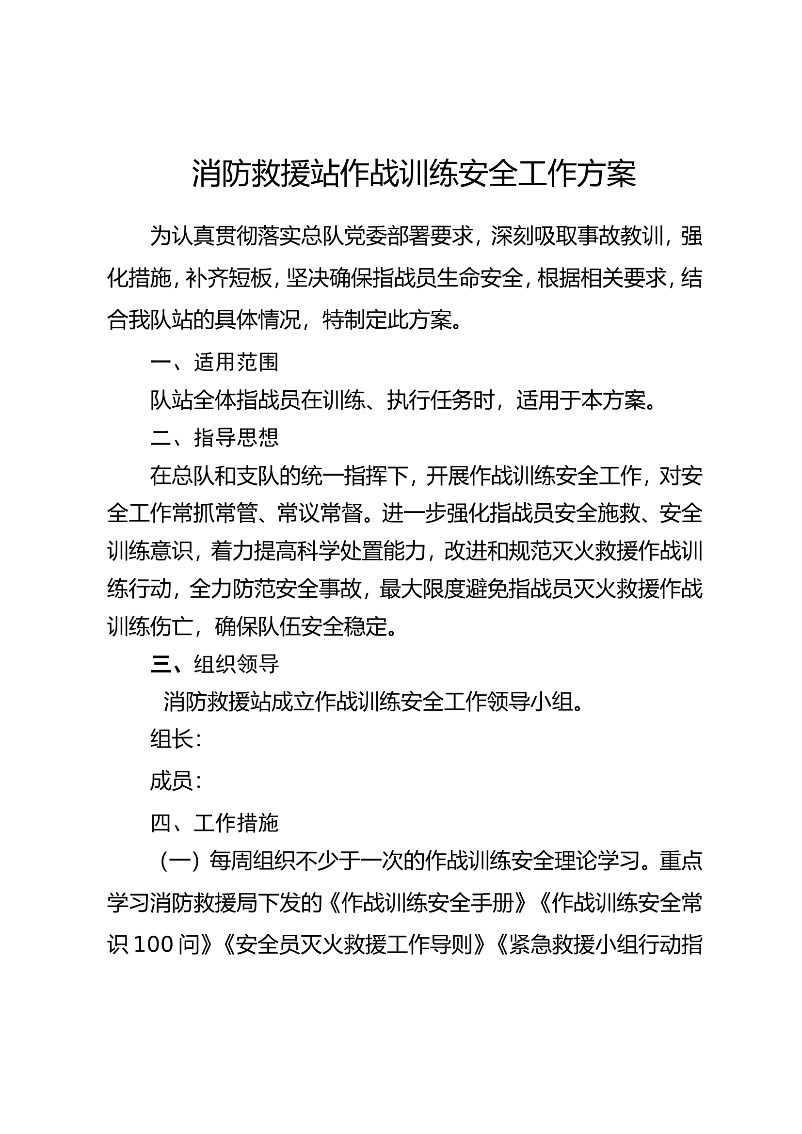 消防救援站作战训练安全工作实施方案.doc 第1页